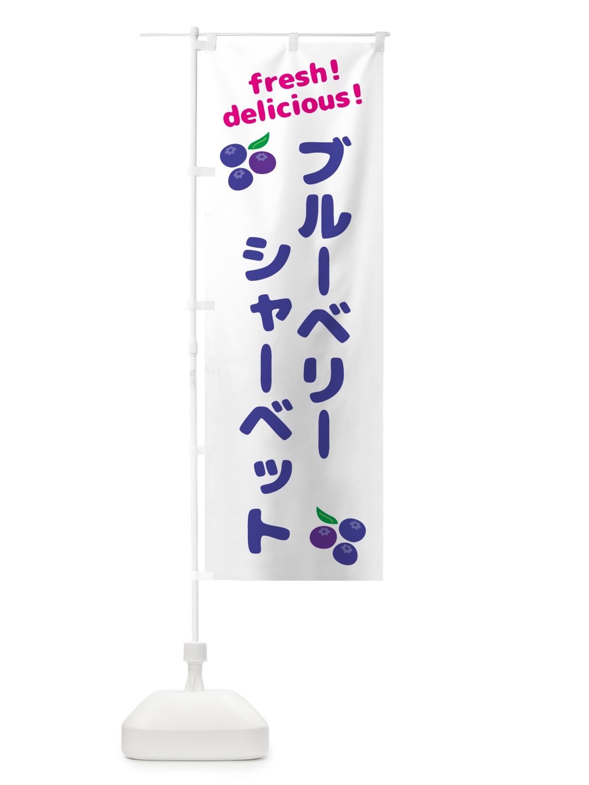 のぼり ブルーベリーシャーベット のぼり旗 GTAY(デザイン【A】)
