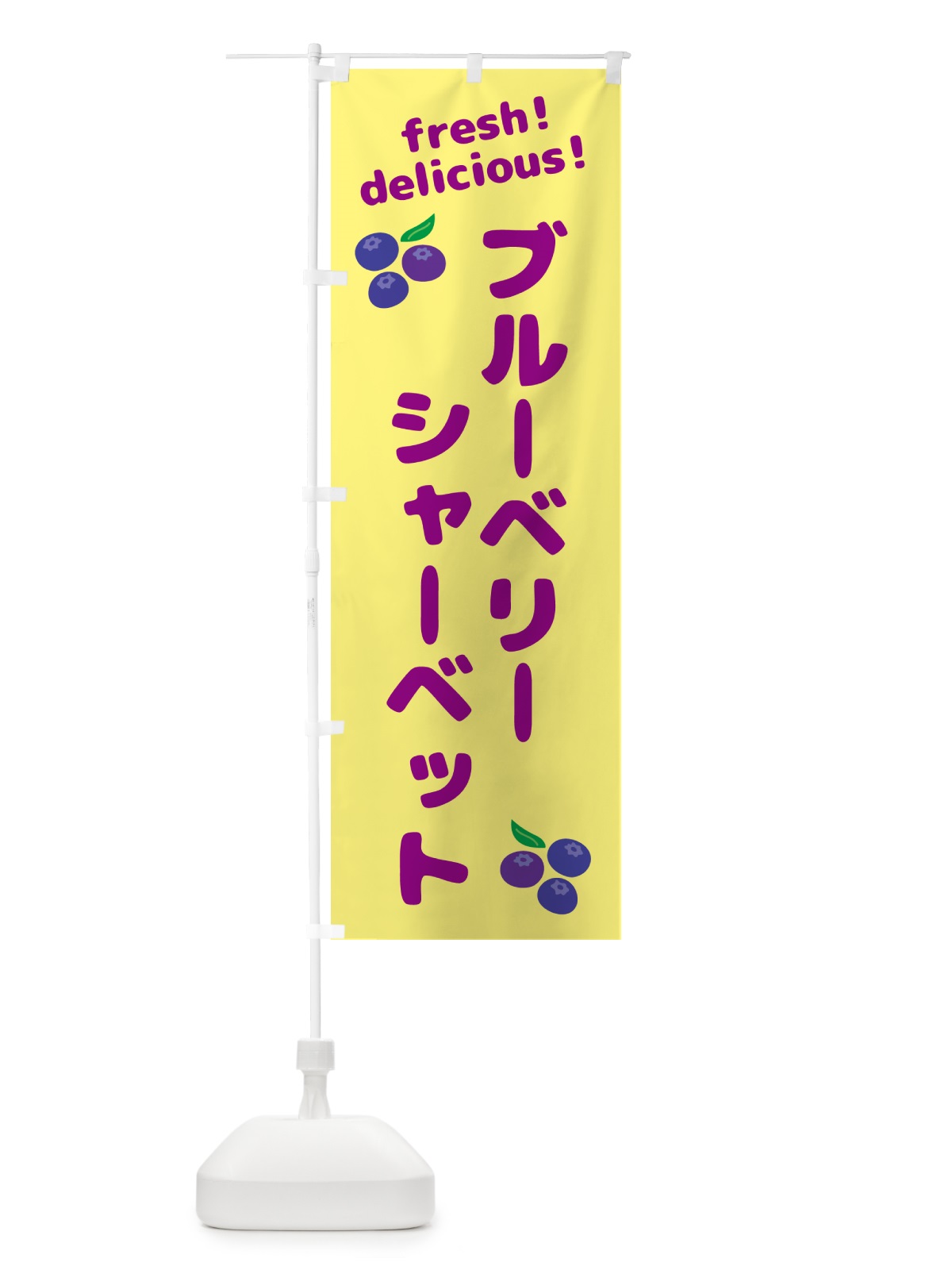 のぼり ブルーベリーシャーベット のぼり旗 GTAY(デザイン【B】)