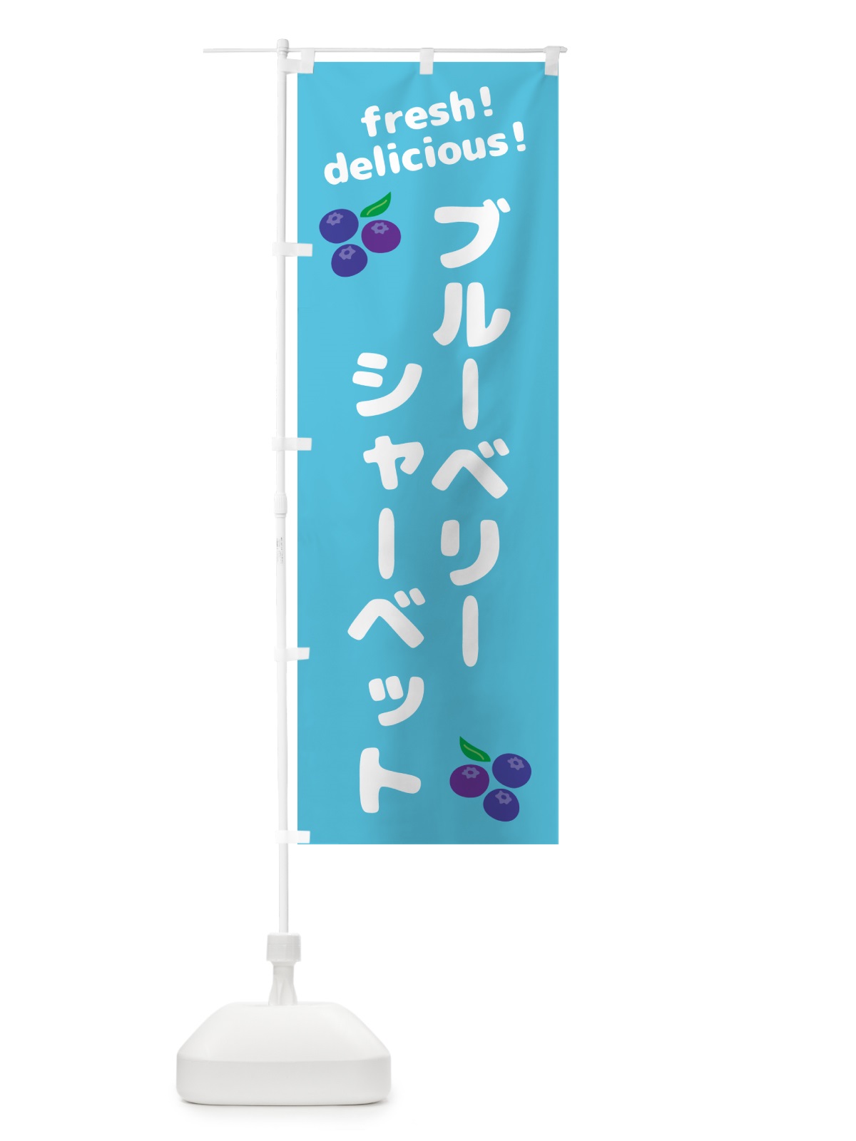 のぼり ブルーベリーシャーベット のぼり旗 GTAY(デザイン【C】)