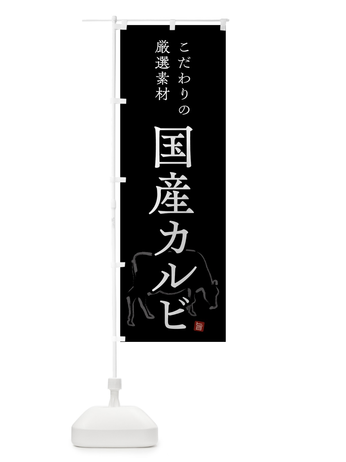 のぼり 国産カルビ・シンプル のぼり旗 GTC9(デザイン【B】)