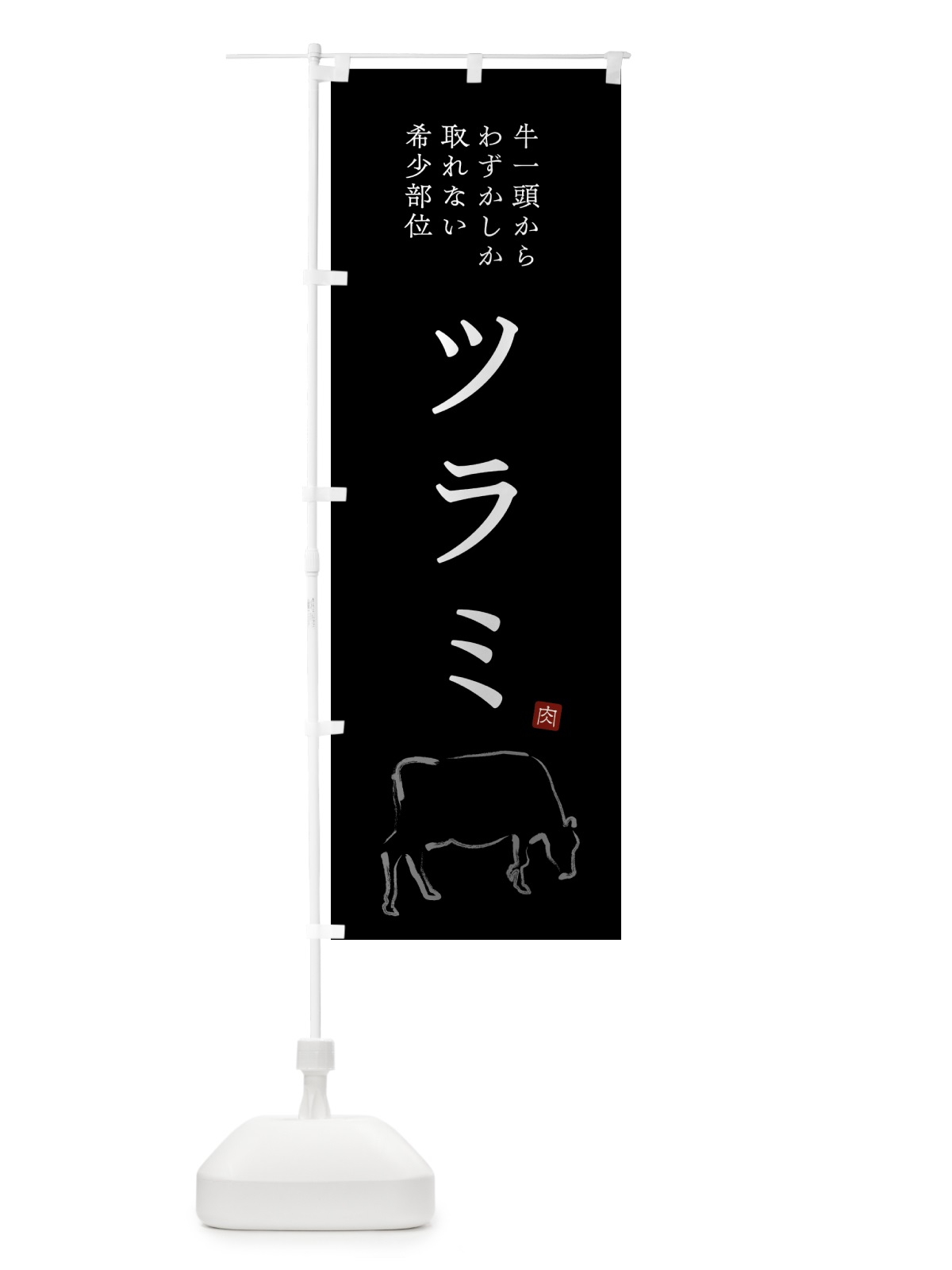 のぼり ツラミ・シンプル・希少部位 のぼり旗 GTCG(デザイン【B】)