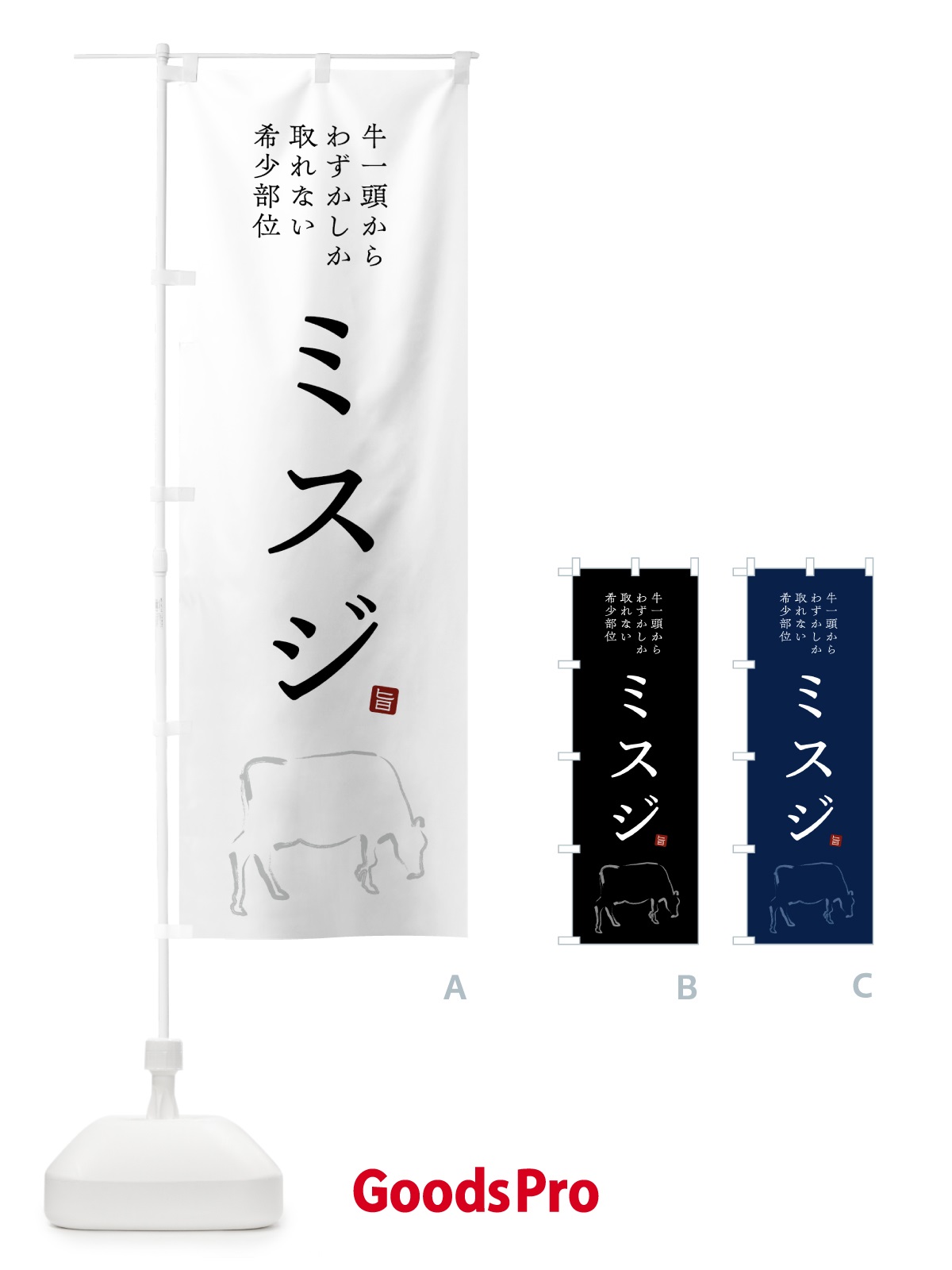 のぼり ミスジ・シンプル・希少部位 のぼり旗 GTCJ