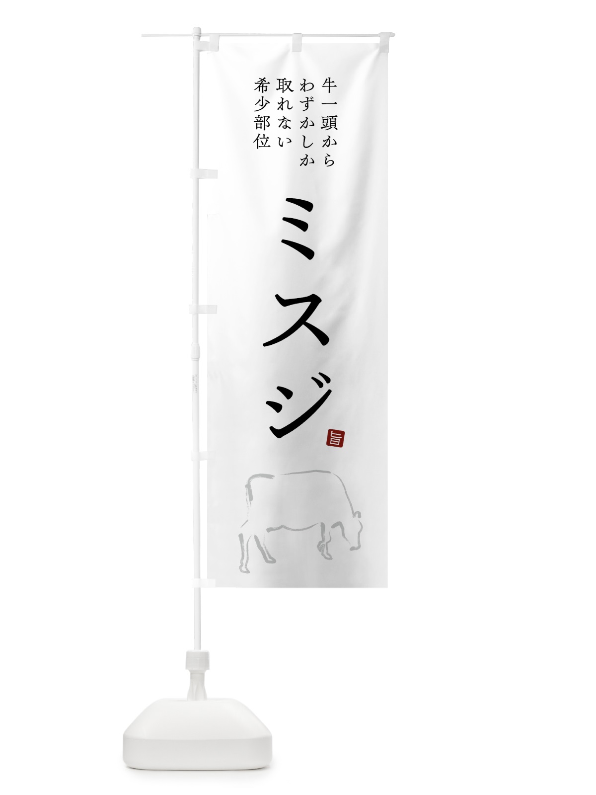 のぼり ミスジ・シンプル・希少部位 のぼり旗 GTCJ(デザイン【A】)