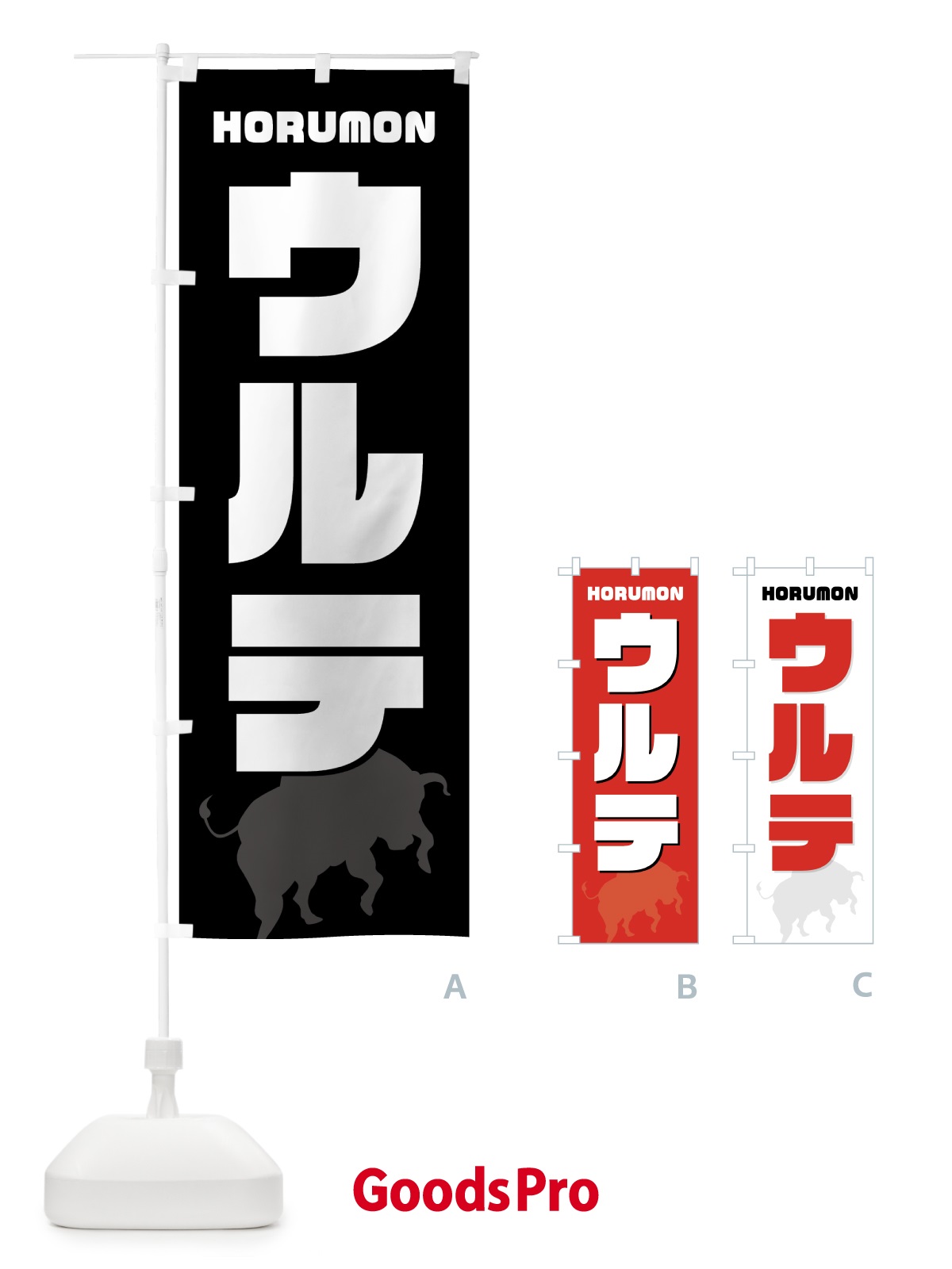 のぼり ウルテ・ホルモン・焼肉 のぼり旗 GTCK
