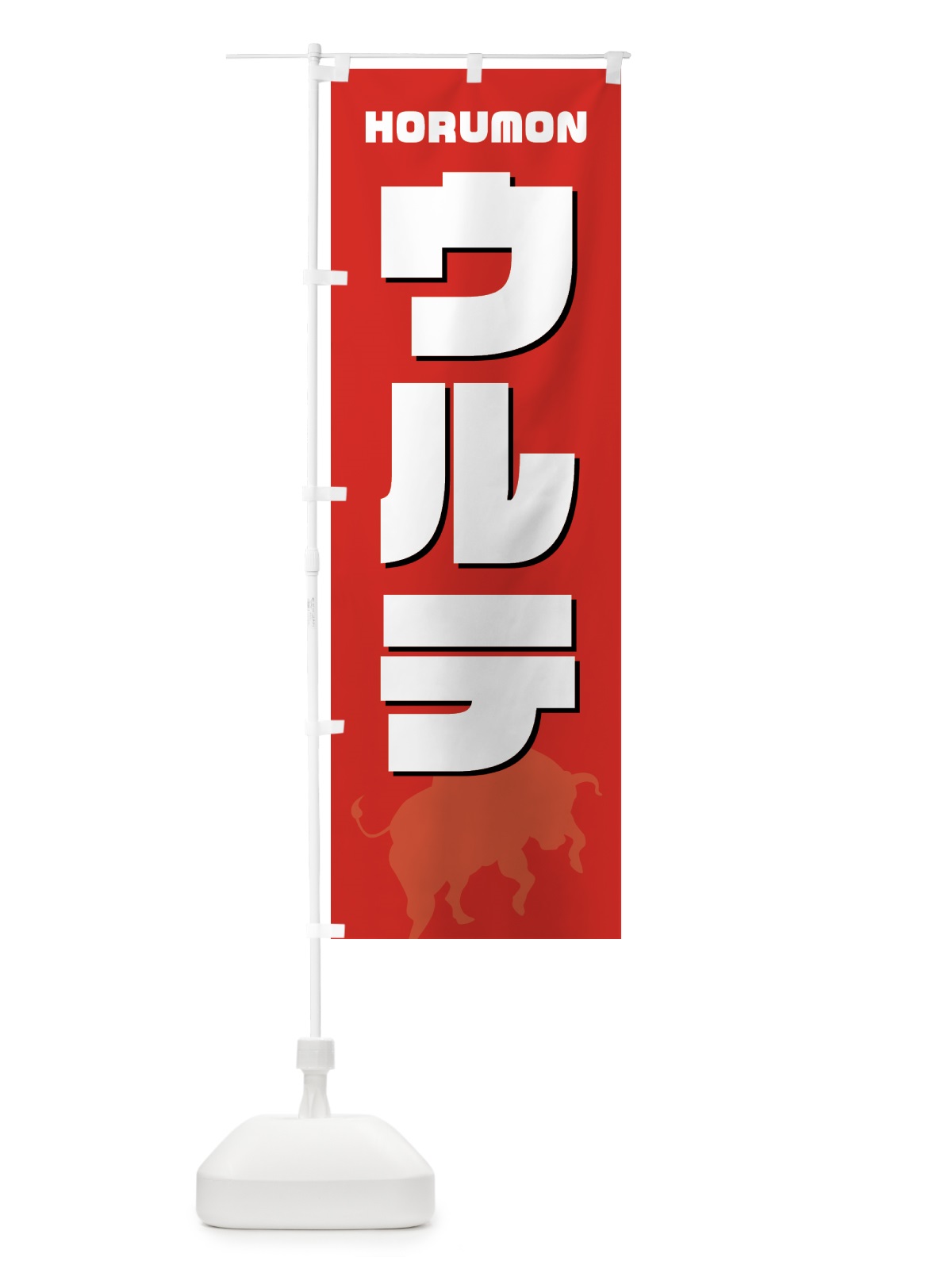 のぼり ウルテ・ホルモン・焼肉 のぼり旗 GTCK(デザイン【B】)