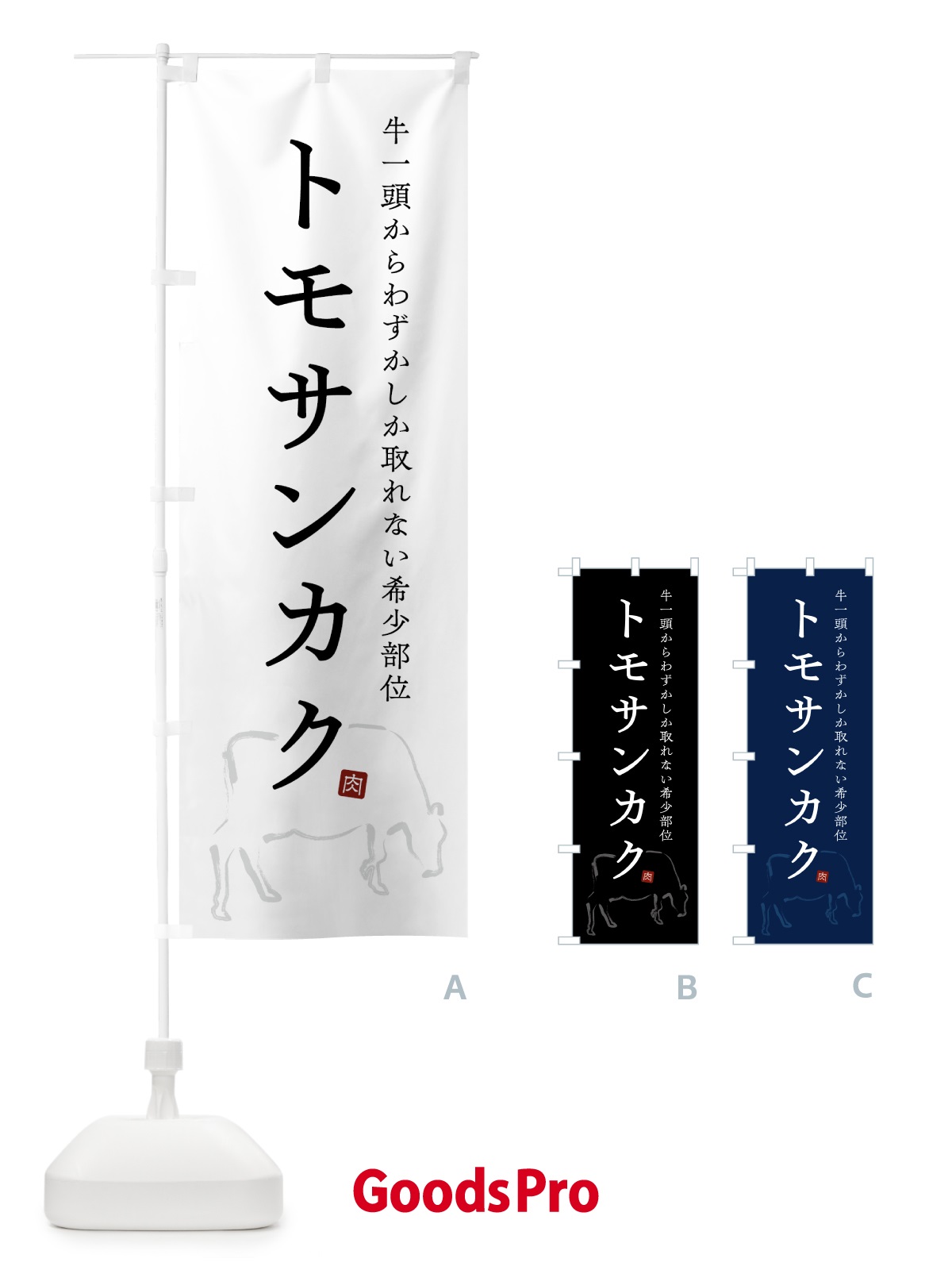 のぼり トモサンカク・シンプル・希少部位 のぼり旗 GTCN