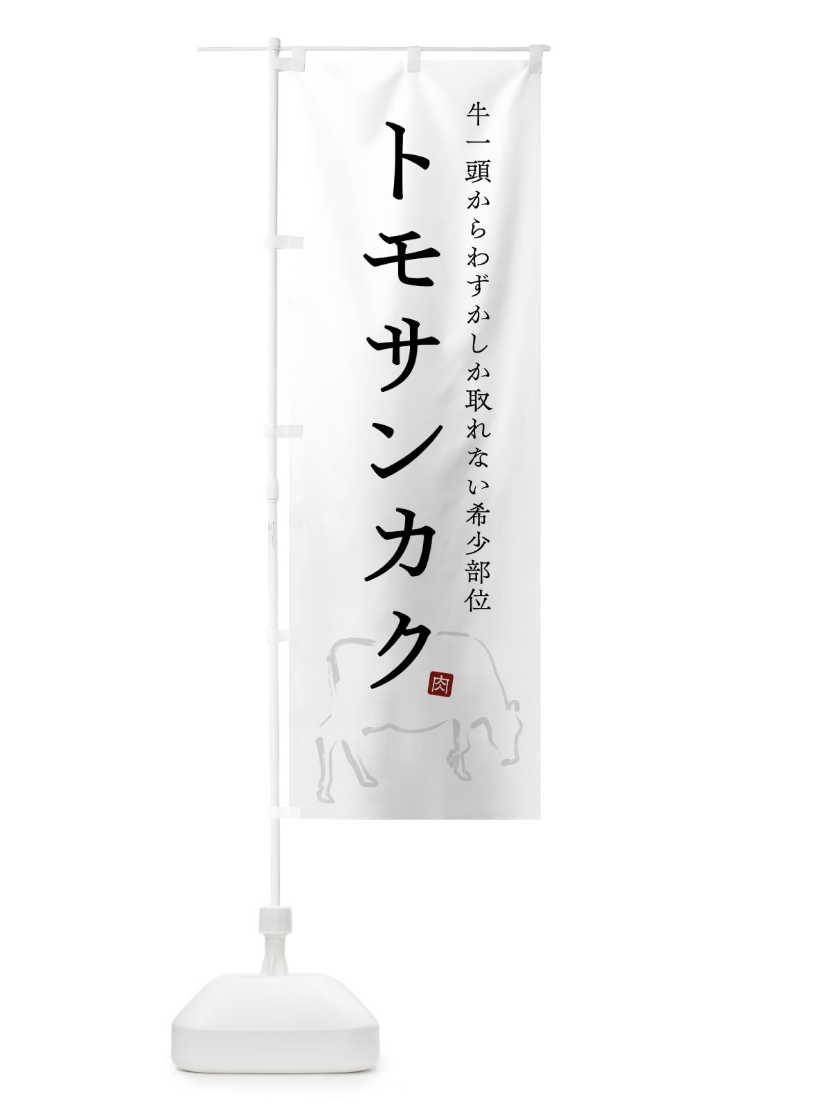 のぼり トモサンカク・シンプル・希少部位 のぼり旗 GTCN(デザイン【A】)