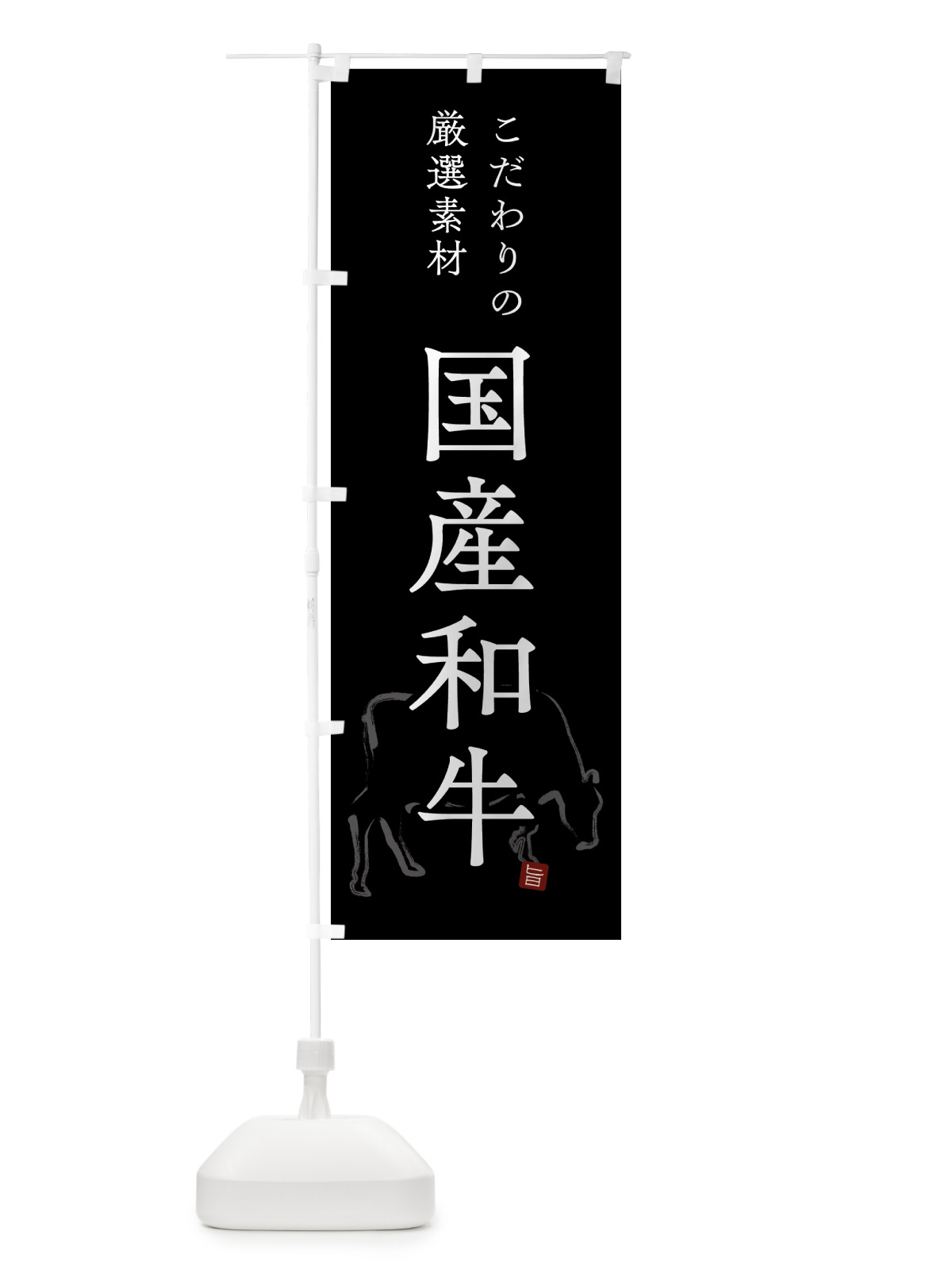 のぼり 国産和牛・シンプル のぼり旗 GTCP(デザイン【B】)