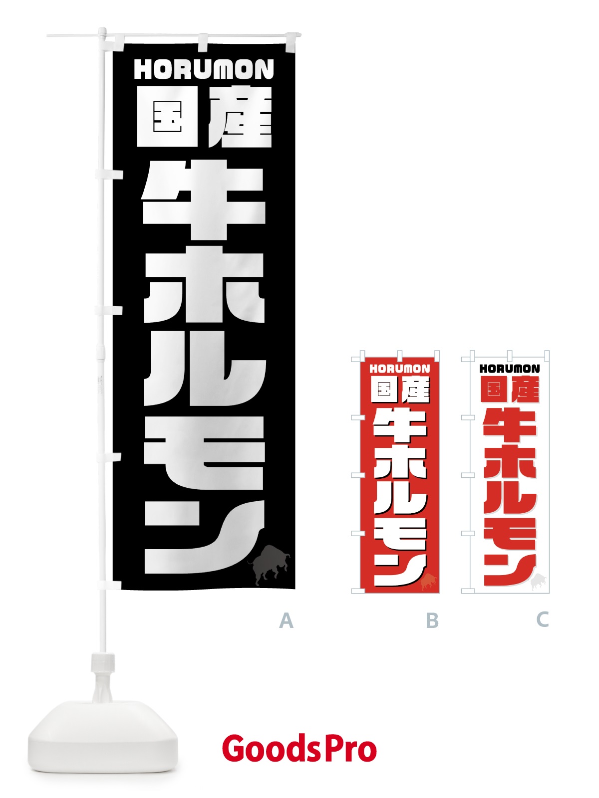 のぼり 国産牛ホルモン・焼肉 のぼり旗 GTCR