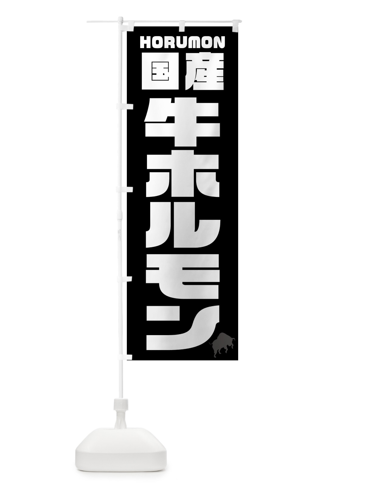 のぼり 国産牛ホルモン・焼肉 のぼり旗 GTCR(デザイン【A】)