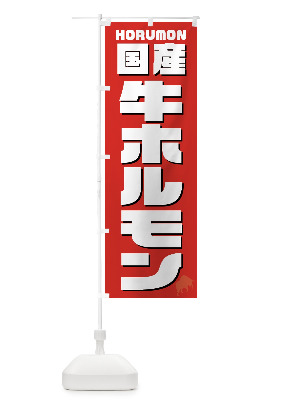 のぼり 国産牛ホルモン・焼肉 のぼり旗 GTCR(デザイン【B】)
