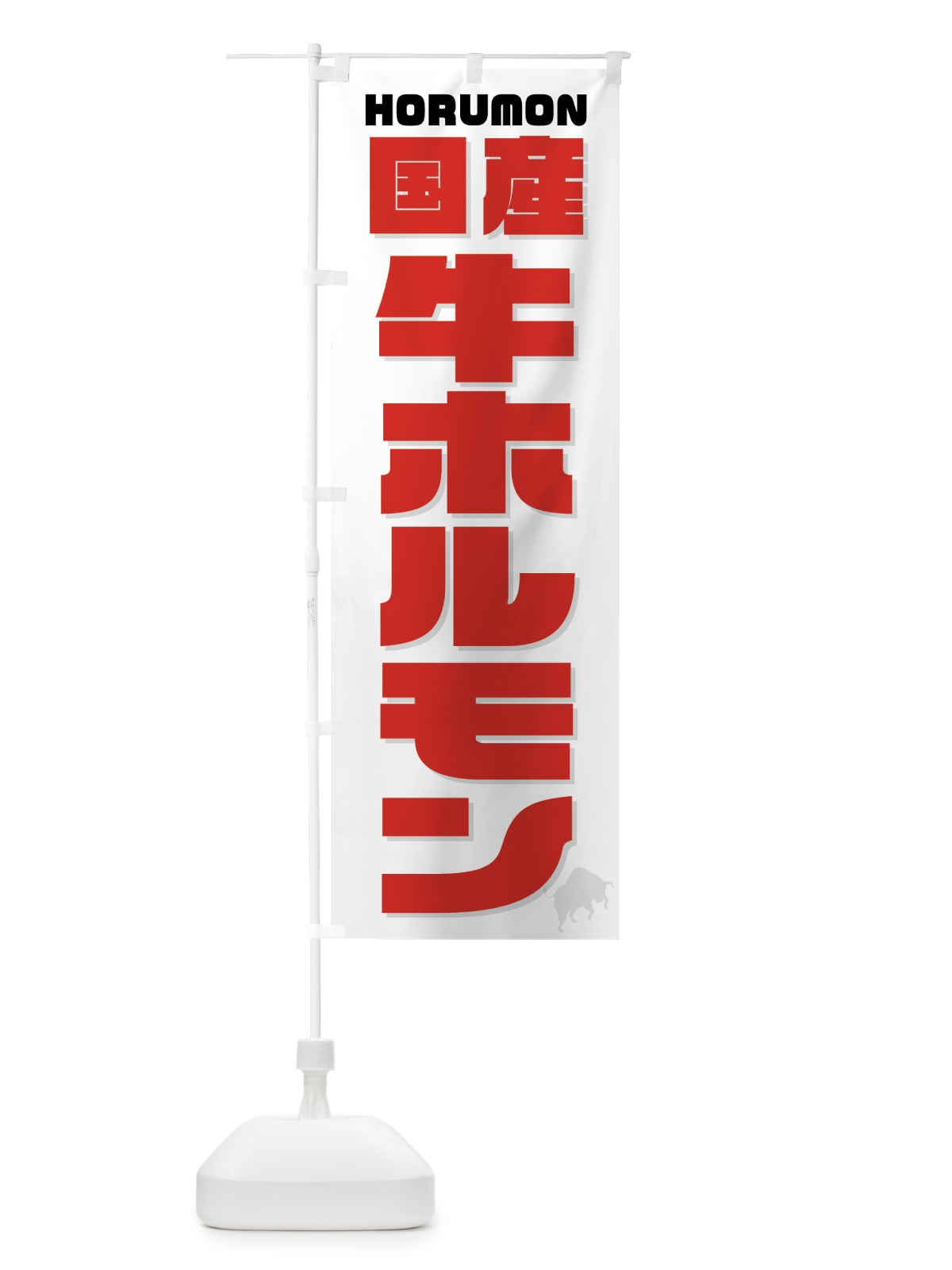 のぼり 国産牛ホルモン・焼肉 のぼり旗 GTCR(デザイン【C】)