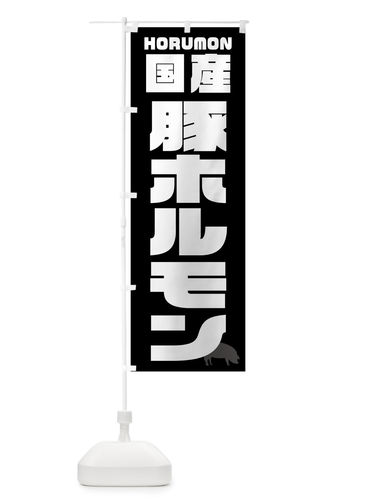 のぼり 国産豚ホルモン・焼肉 のぼり旗 GTCS(デザイン【A】)