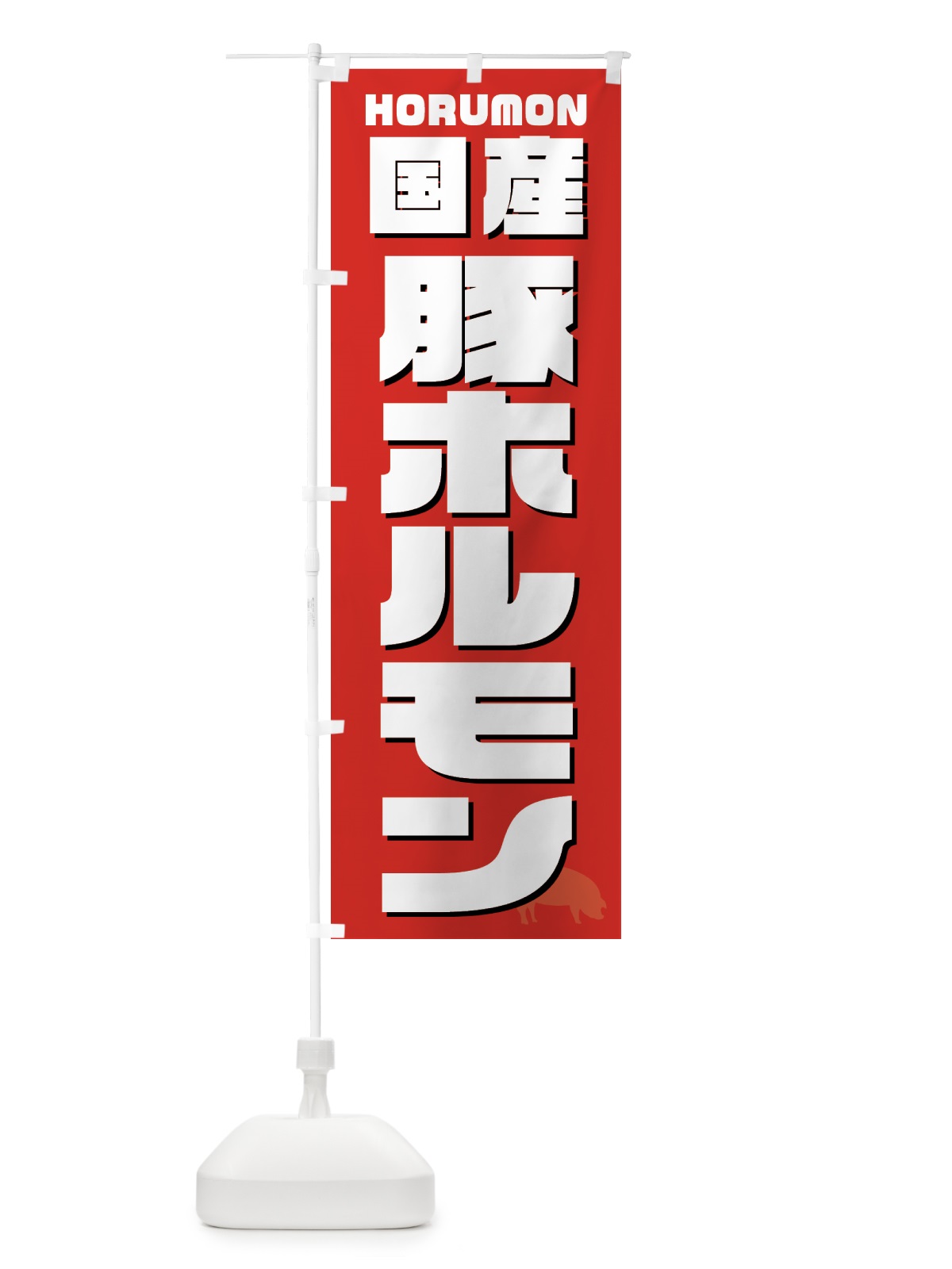 のぼり 国産豚ホルモン・焼肉 のぼり旗 GTCS(デザイン【B】)