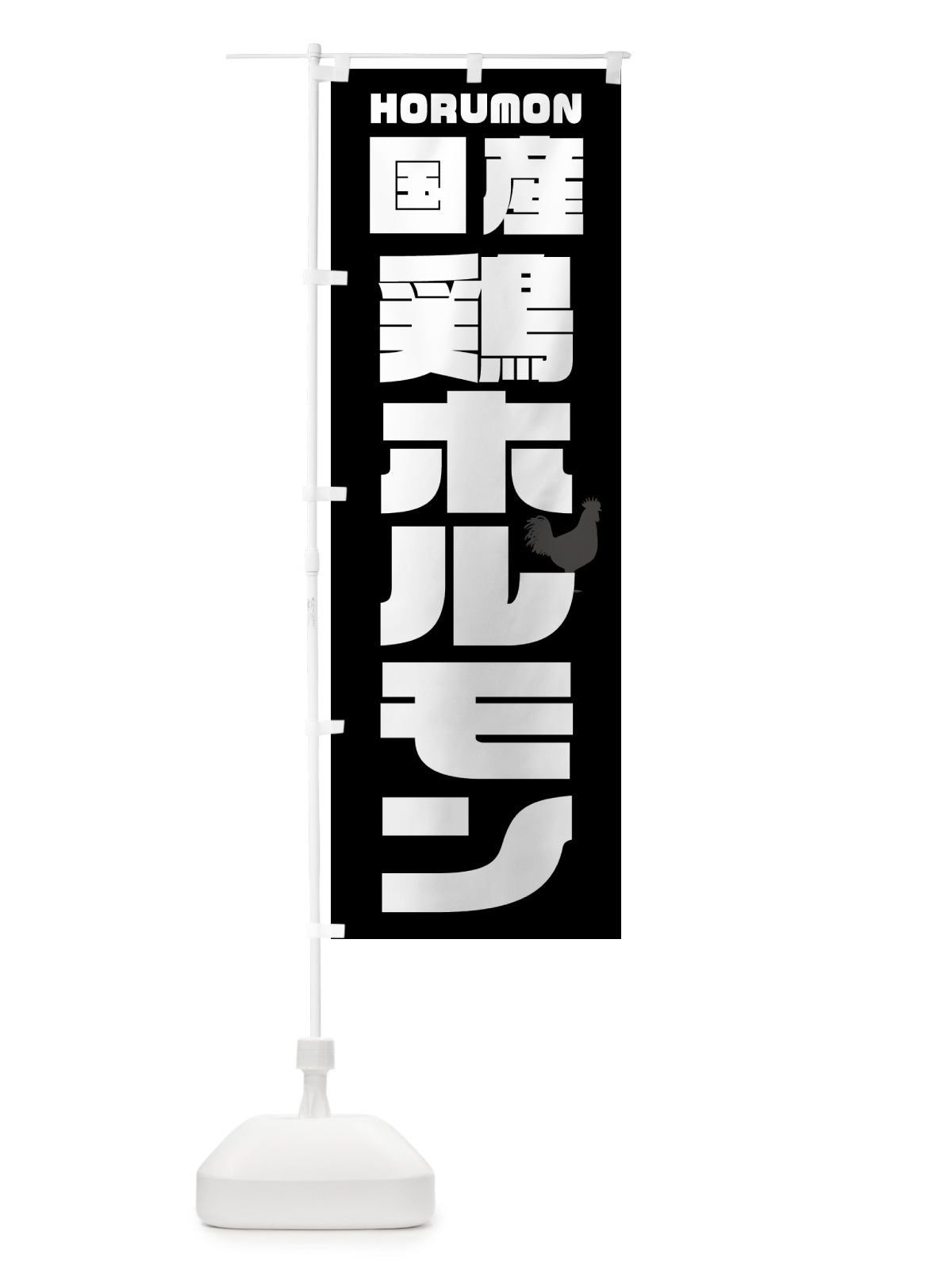 のぼり 国産鶏ホルモン・焼肉 のぼり旗 GTCU(デザイン【A】)