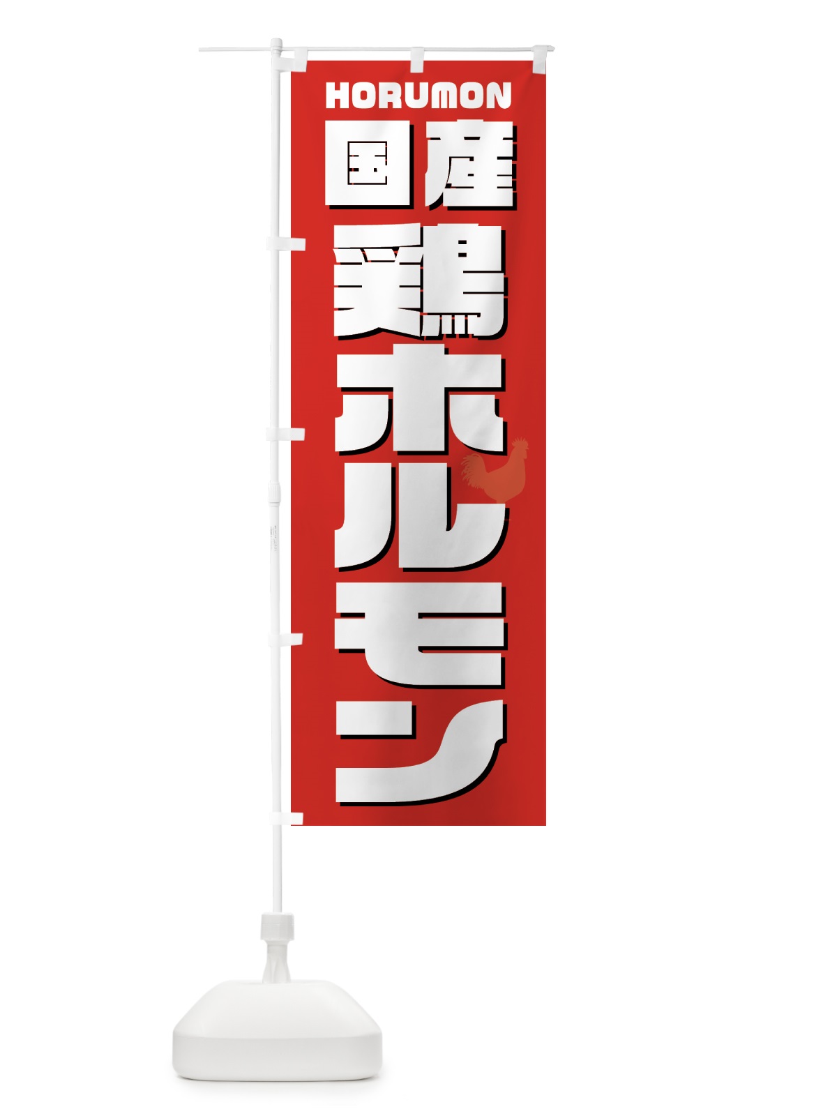 のぼり 国産鶏ホルモン・焼肉 のぼり旗 GTCU(デザイン【B】)