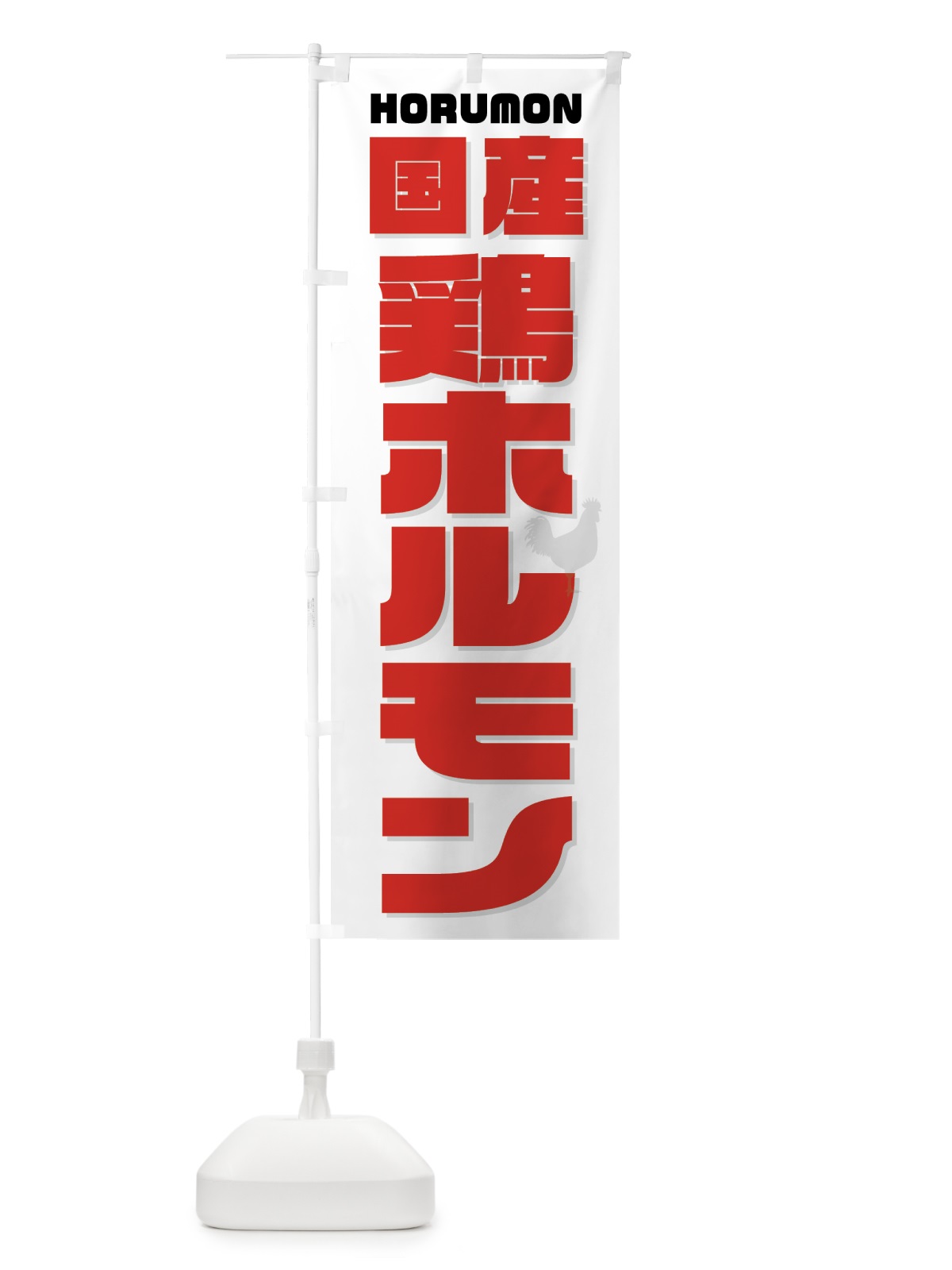 のぼり 国産鶏ホルモン・焼肉 のぼり旗 GTCU(デザイン【C】)