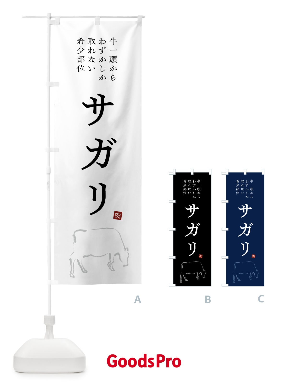 のぼり サガリ・シンプル・希少部位 のぼり旗 GTCY