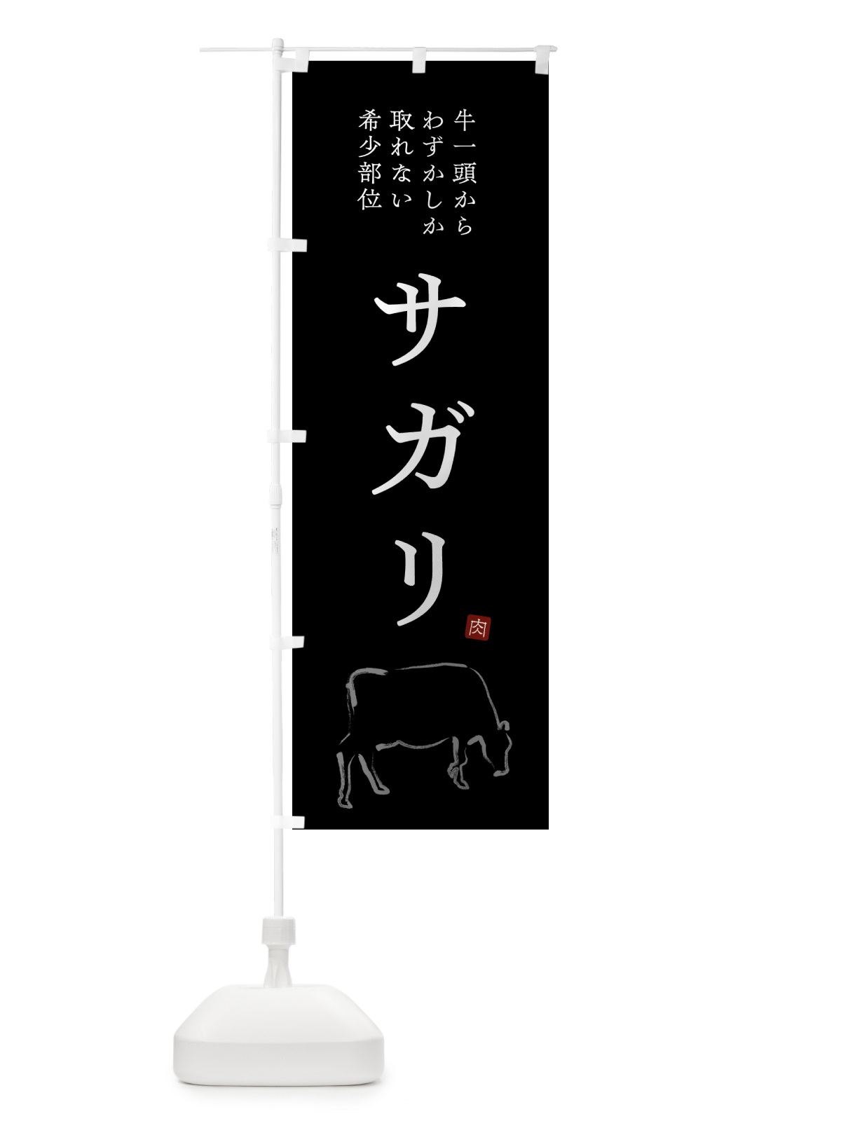 のぼり サガリ・シンプル・希少部位 のぼり旗 GTCY(デザイン【B】)