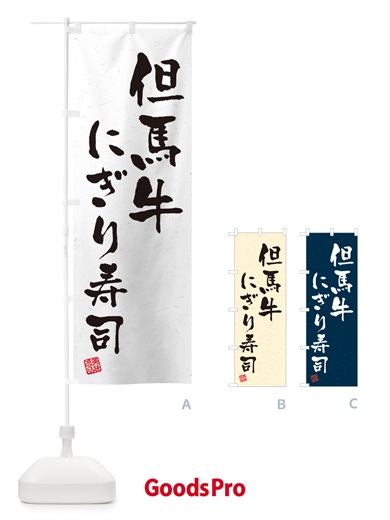 のぼり 但馬牛にぎり寿司・肉寿司・習字・書道風 のぼり旗 GTE2