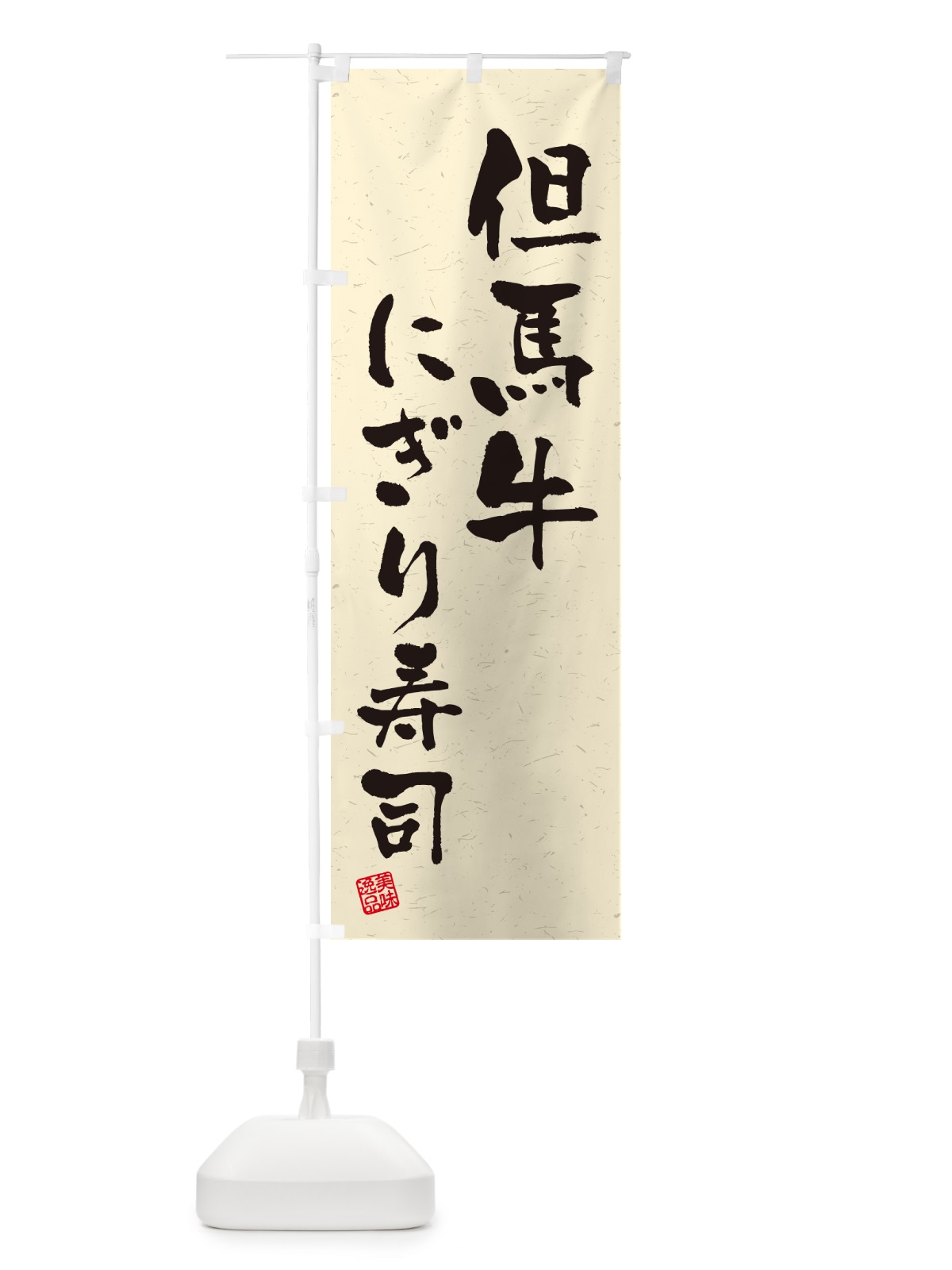 のぼり 但馬牛にぎり寿司・肉寿司・習字・書道風 のぼり旗 GTE2(デザイン【B】)