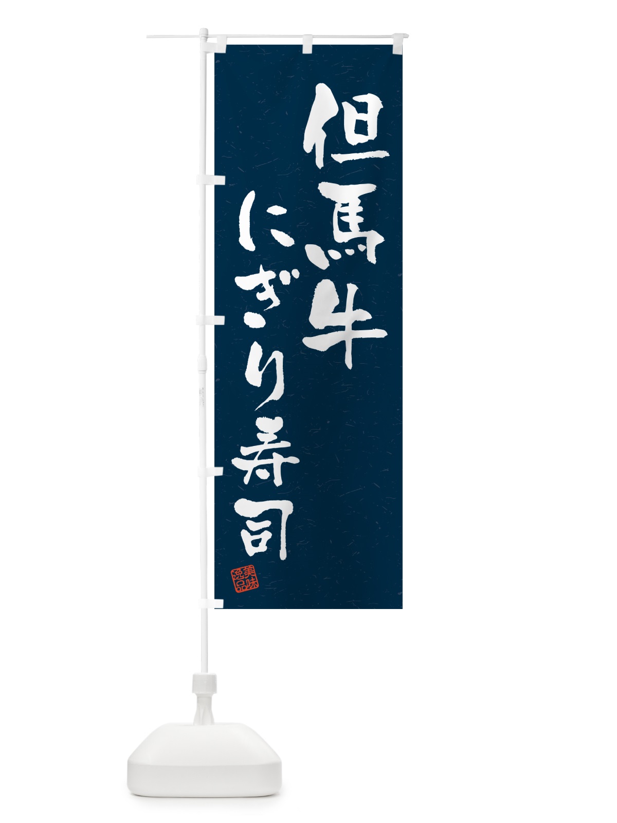 のぼり 但馬牛にぎり寿司・肉寿司・習字・書道風 のぼり旗 GTE2(デザイン【C】)