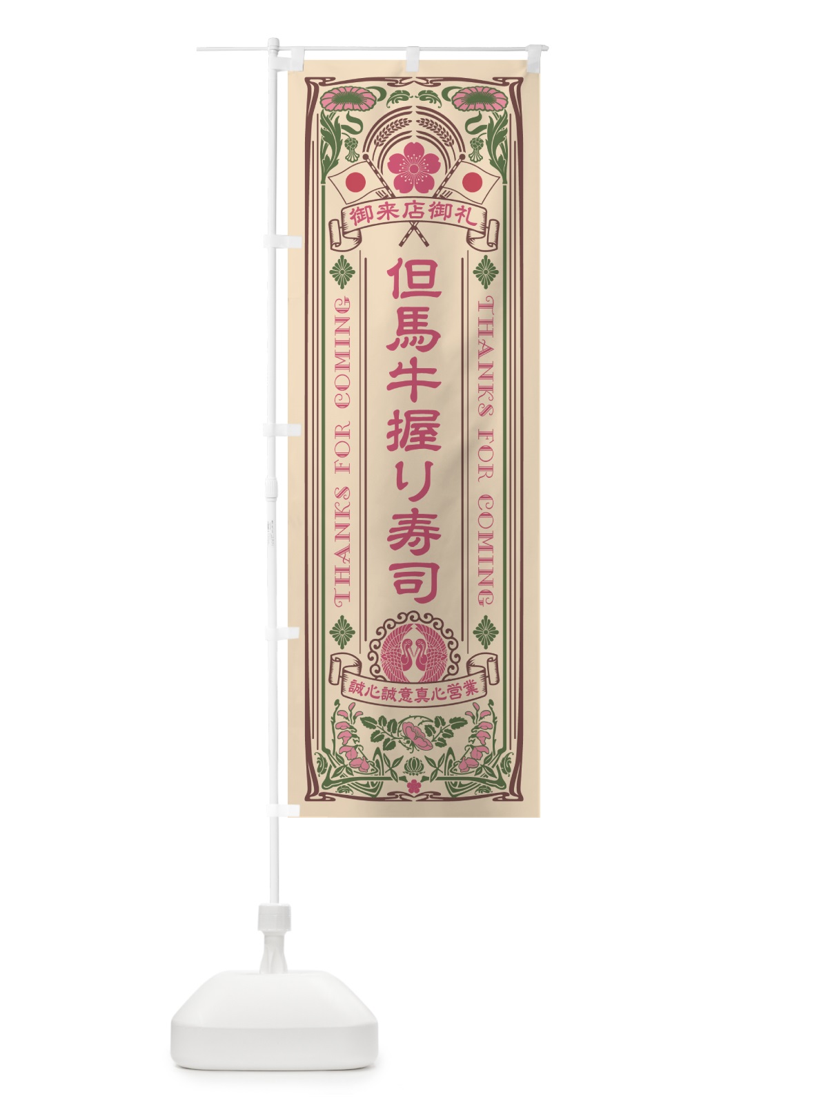 のぼり 但馬牛握り寿司・肉寿司・レトロ風 のぼり旗 GTE3(デザイン【C】)