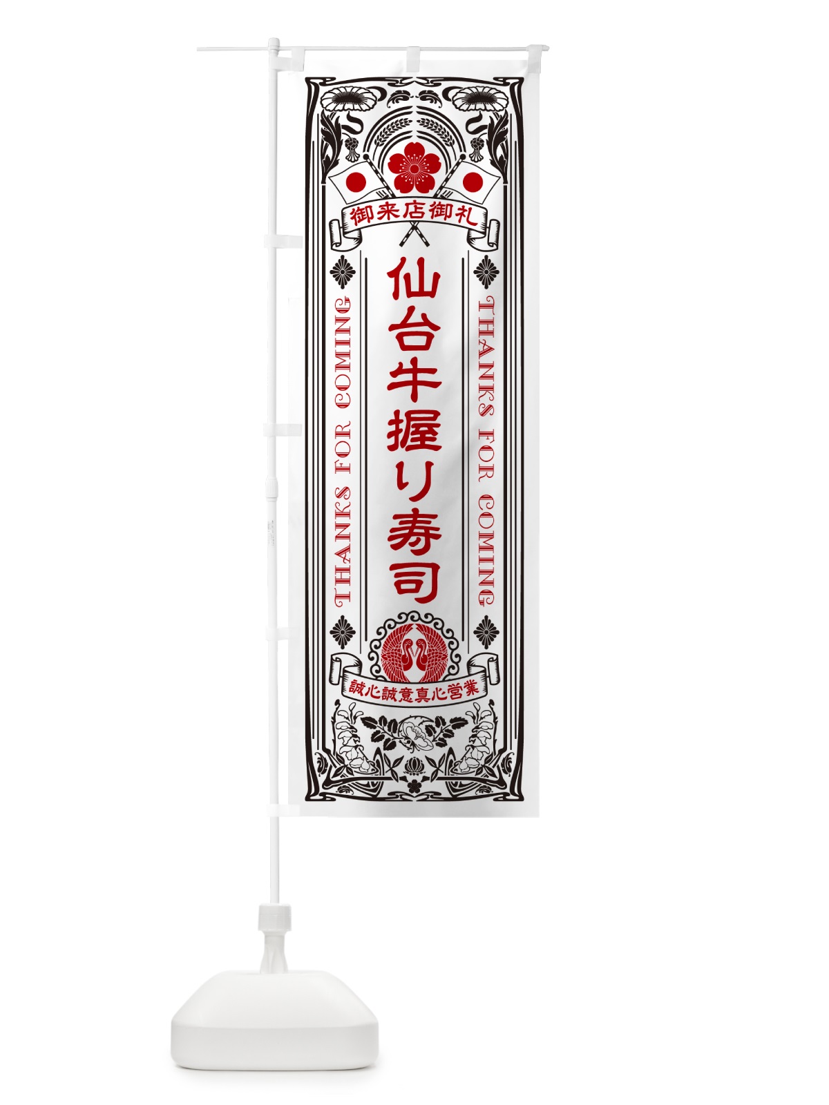 のぼり 仙台牛握り寿司・肉寿司・レトロ風 のぼり旗 GTE4(デザイン【B】)