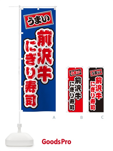 のぼり 前沢牛にぎり寿司・肉寿司 のぼり旗 GTE5