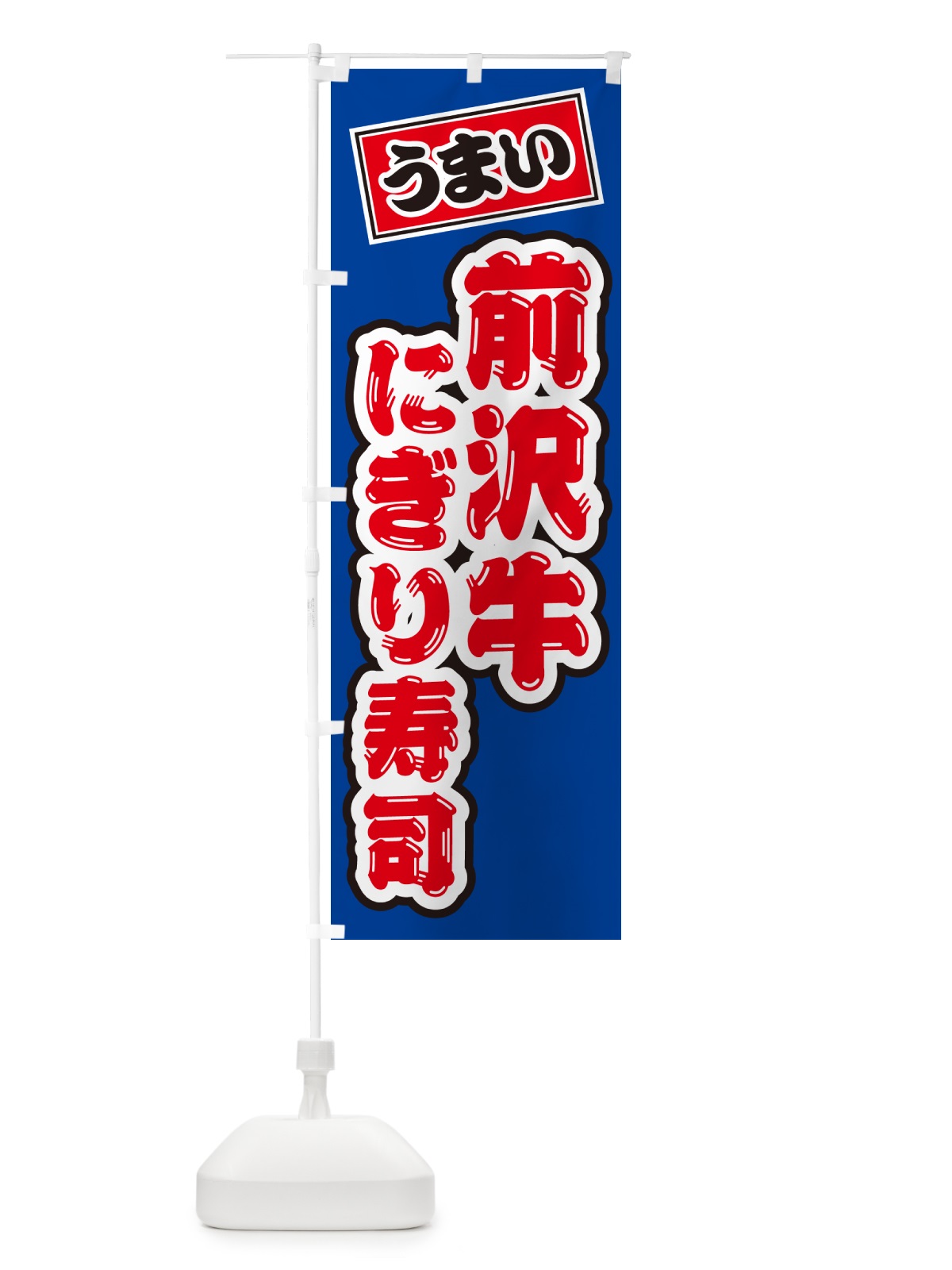 のぼり 前沢牛にぎり寿司・肉寿司 のぼり旗 GTE5(デザイン【A】)