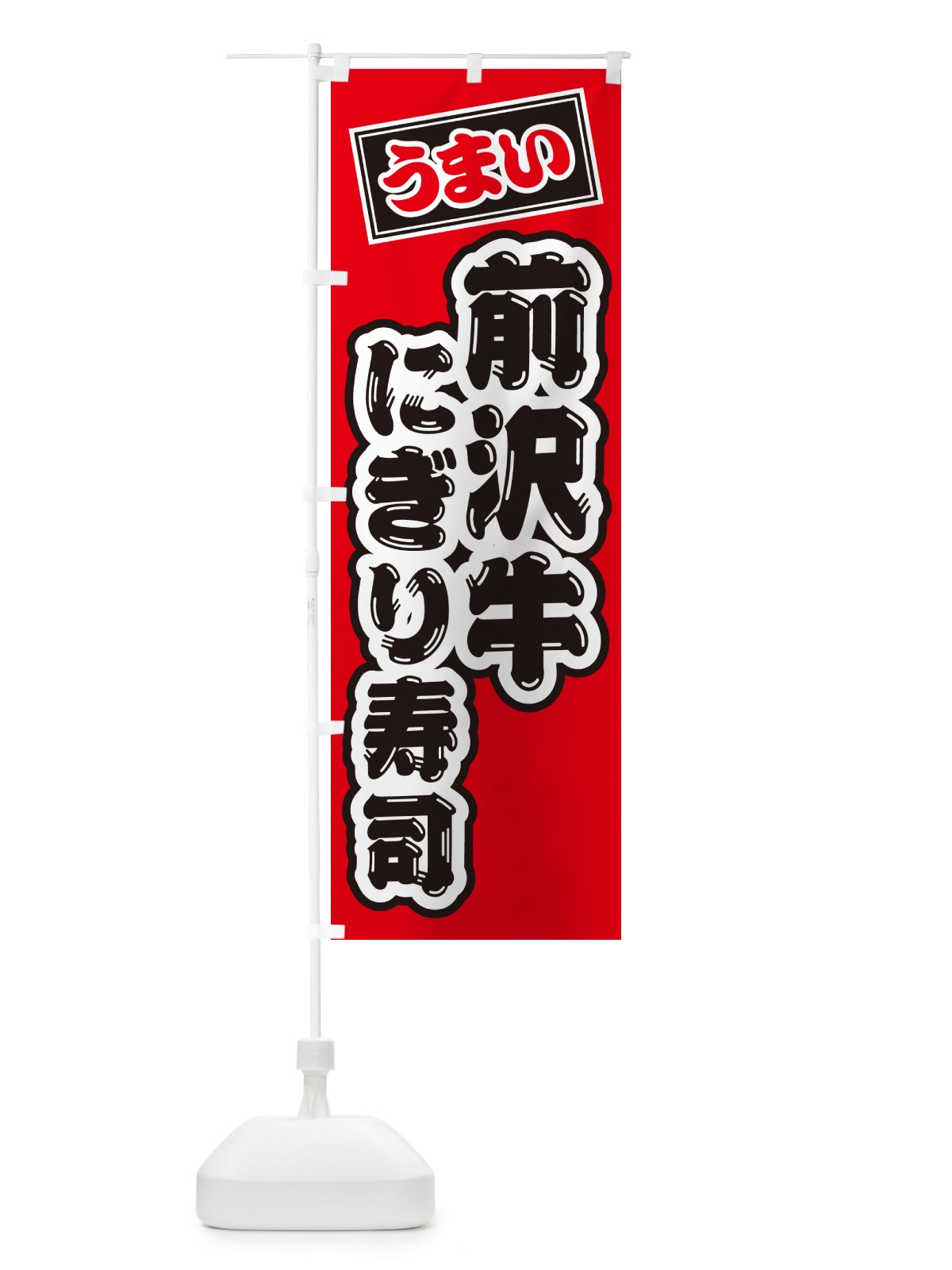 のぼり 前沢牛にぎり寿司・肉寿司 のぼり旗 GTE5(デザイン【B】)