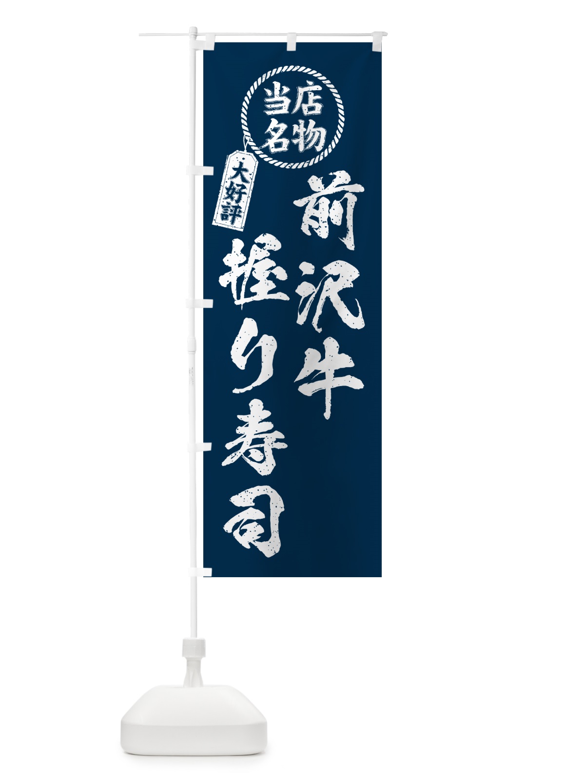 のぼり 前沢牛握り寿司・当店名物・大好評・肉寿司・筆書き風 のぼり旗 GTE6(デザイン【A】)