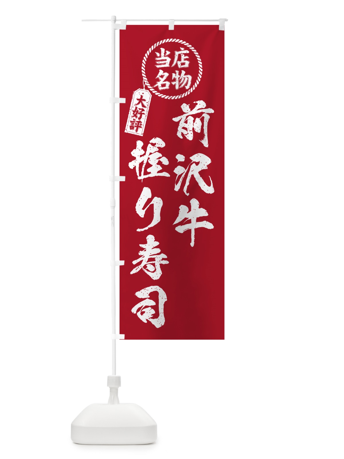 のぼり 前沢牛握り寿司・当店名物・大好評・肉寿司・筆書き風 のぼり旗 GTE6(デザイン【B】)
