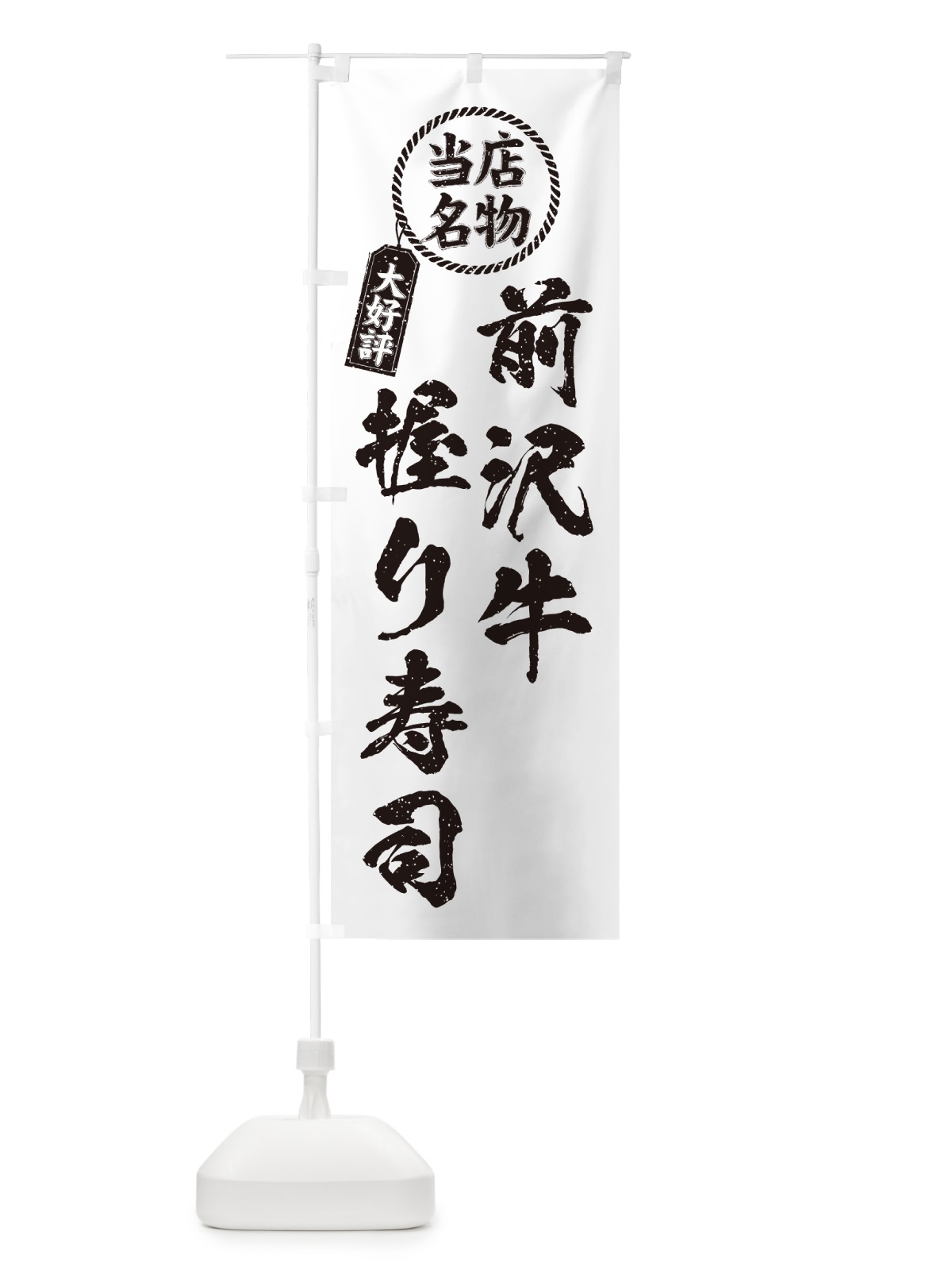 のぼり 前沢牛握り寿司・当店名物・大好評・肉寿司・筆書き風 のぼり旗 GTE6(デザイン【C】)