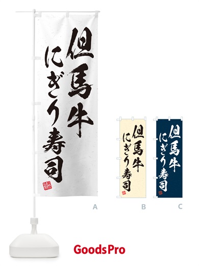 のぼり 但馬牛にぎり寿司・肉寿司・習字・書道風 のぼり旗 GTE7