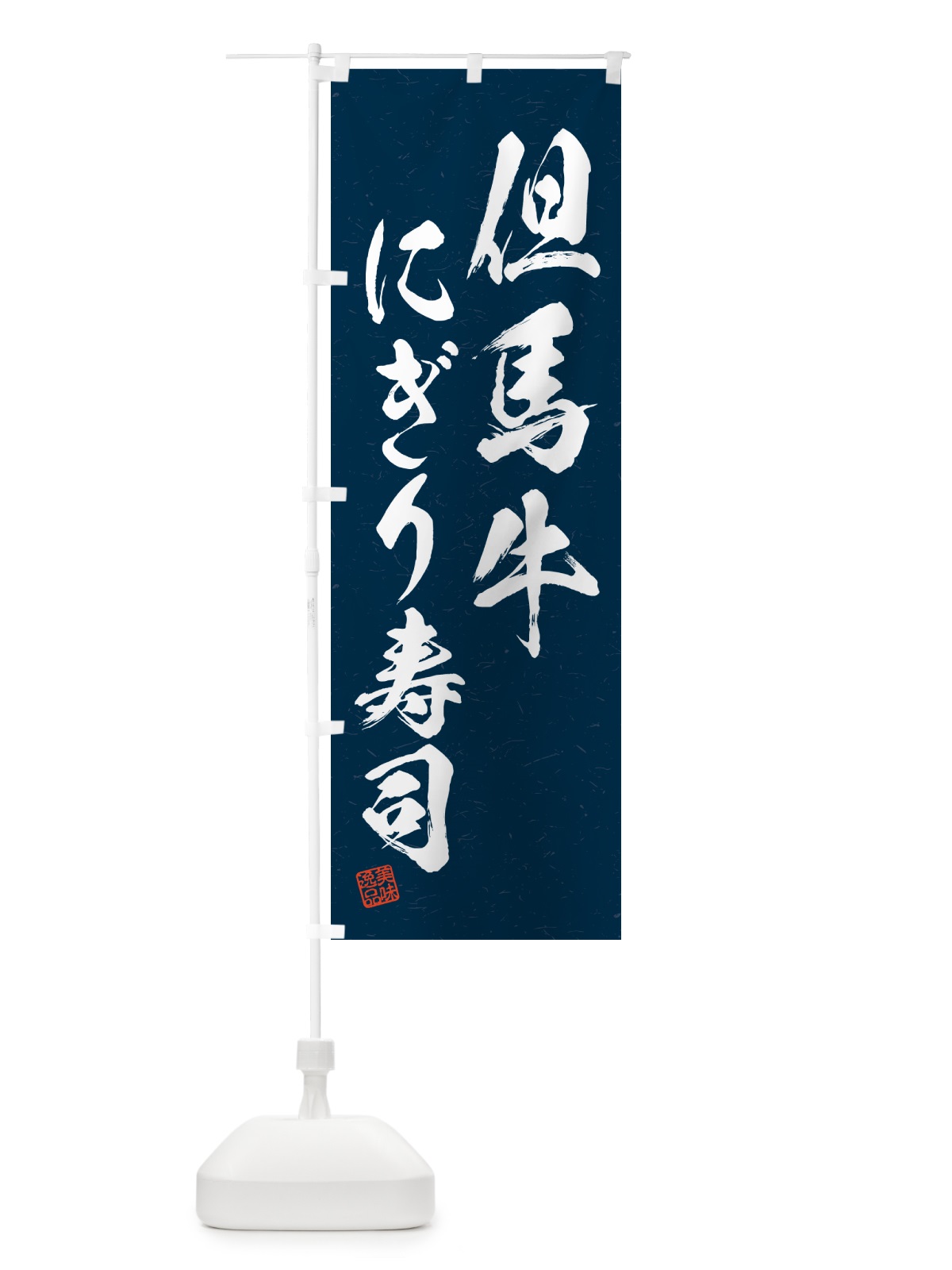 のぼり 但馬牛にぎり寿司・肉寿司・習字・書道風 のぼり旗 GTE7(デザイン【C】)
