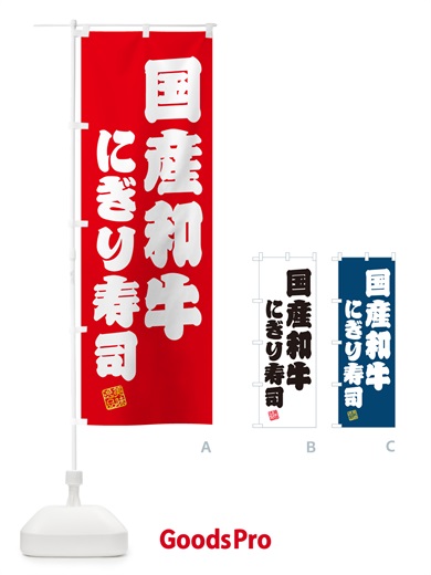 のぼり 国産和牛にぎり寿司・肉寿司 のぼり旗 GTE9
