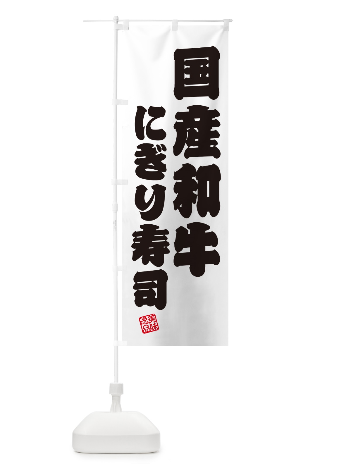 のぼり 国産和牛にぎり寿司・肉寿司 のぼり旗 GTE9(デザイン【B】)