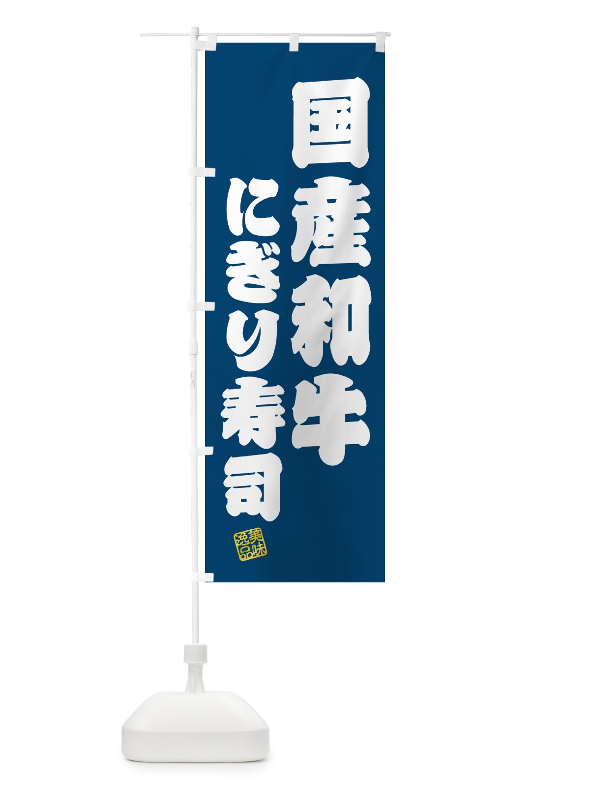 のぼり 国産和牛にぎり寿司・肉寿司 のぼり旗 GTE9(デザイン【C】)