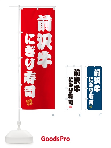 のぼり 前沢牛にぎり寿司・肉寿司 のぼり旗 GTEA