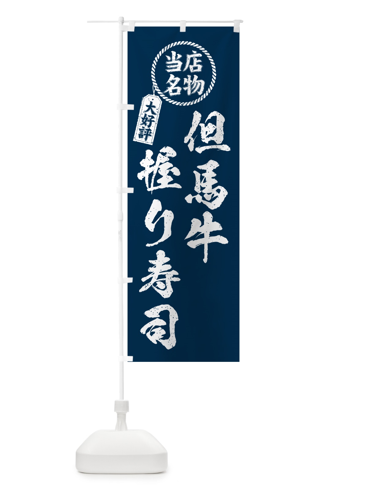 のぼり 但馬牛握り寿司・当店名物・大好評・肉寿司・筆書き風 のぼり旗 GTEE(デザイン【A】)