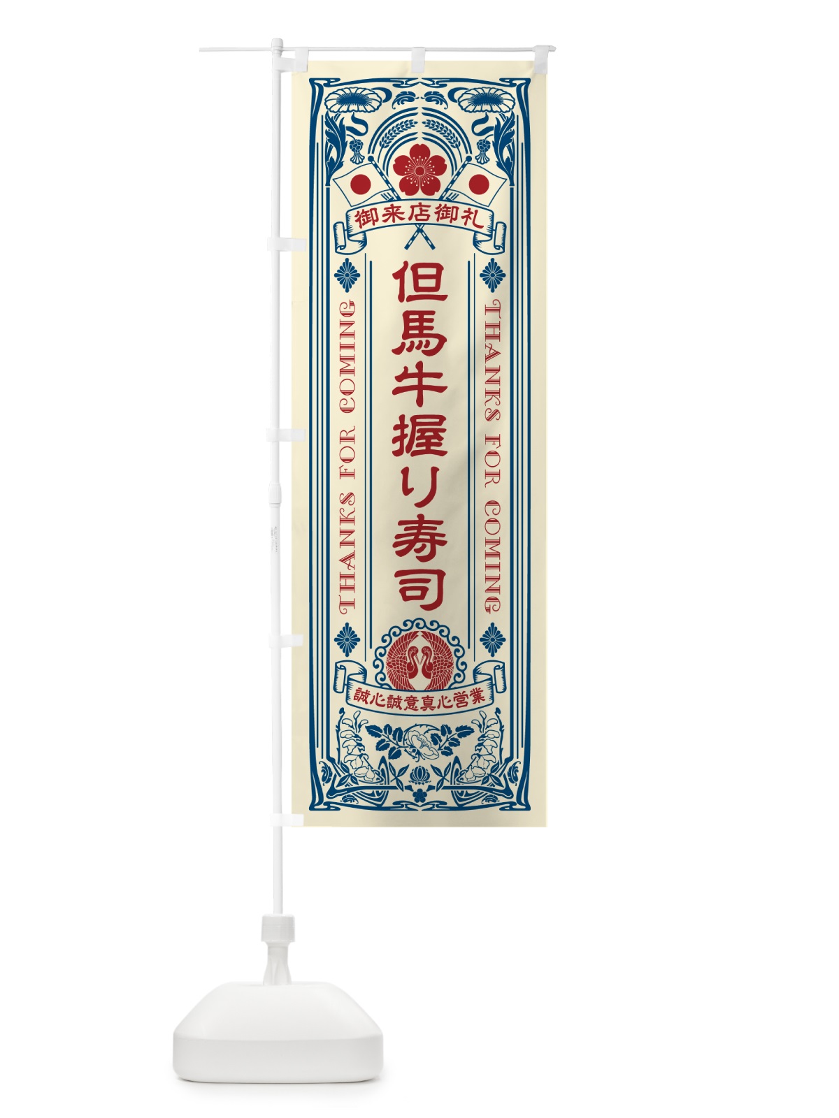 のぼり 但馬牛握り寿司・肉寿司・レトロ風 のぼり旗 GTEF(デザイン【A】)