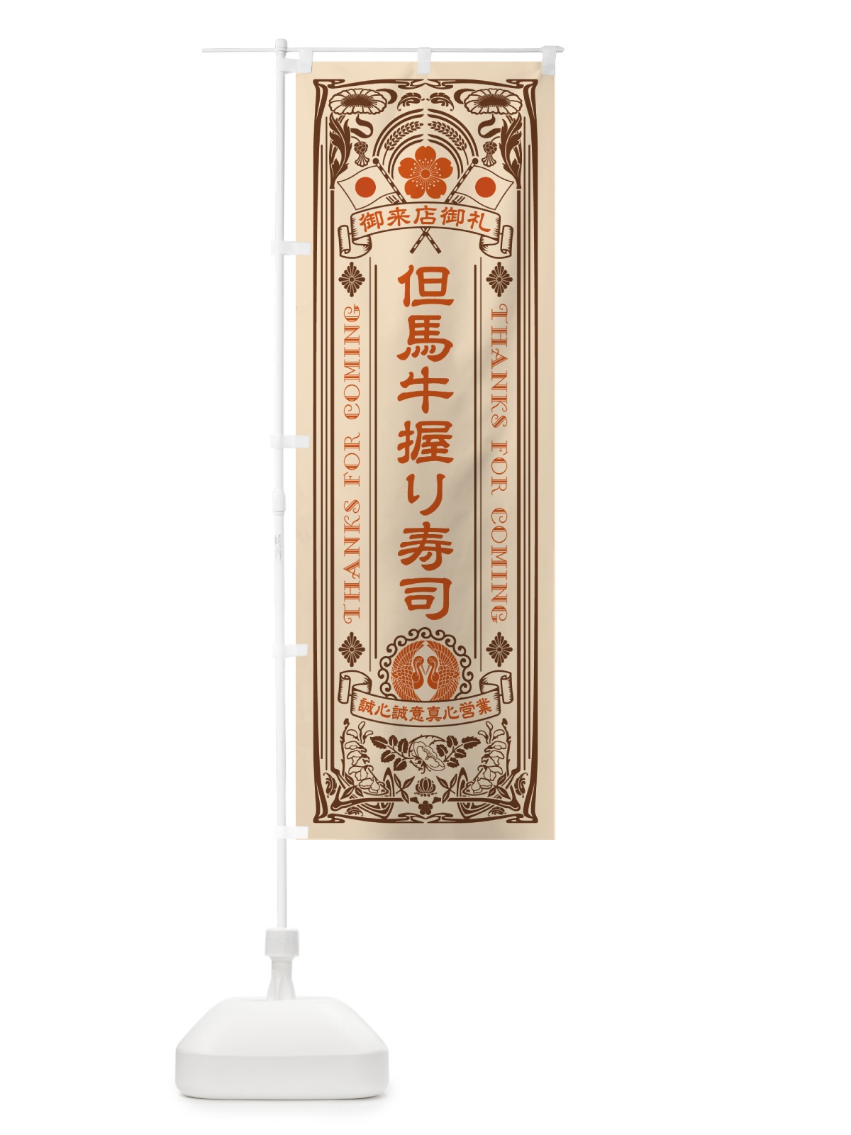 のぼり 但馬牛握り寿司・肉寿司・レトロ風 のぼり旗 GTEF(デザイン【C】)