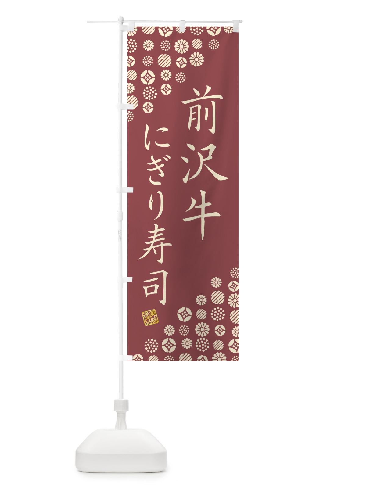 のぼり 前沢牛にぎり寿司・肉寿司 のぼり旗 GTEG(デザイン【A】)