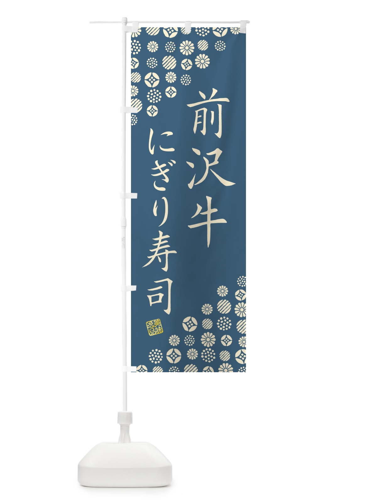 のぼり 前沢牛にぎり寿司・肉寿司 のぼり旗 GTEG(デザイン【B】)