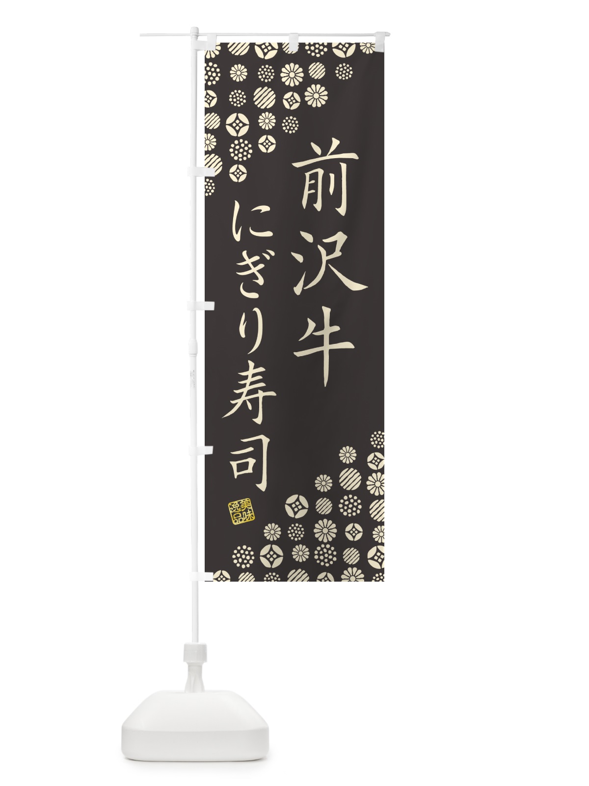 のぼり 前沢牛にぎり寿司・肉寿司 のぼり旗 GTEG(デザイン【C】)