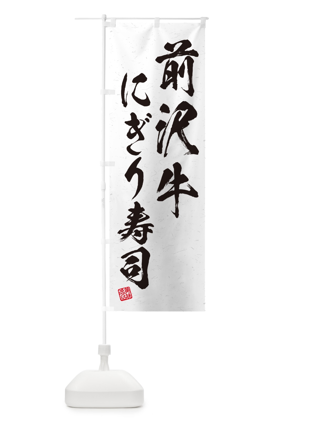 のぼり 前沢牛にぎり寿司・肉寿司・習字・書道風 のぼり旗 GTEH(デザイン【A】)