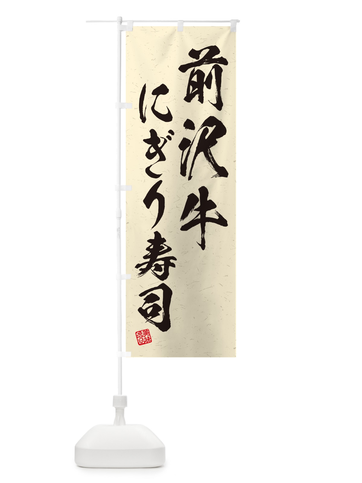 のぼり 前沢牛にぎり寿司・肉寿司・習字・書道風 のぼり旗 GTEH(デザイン【B】)