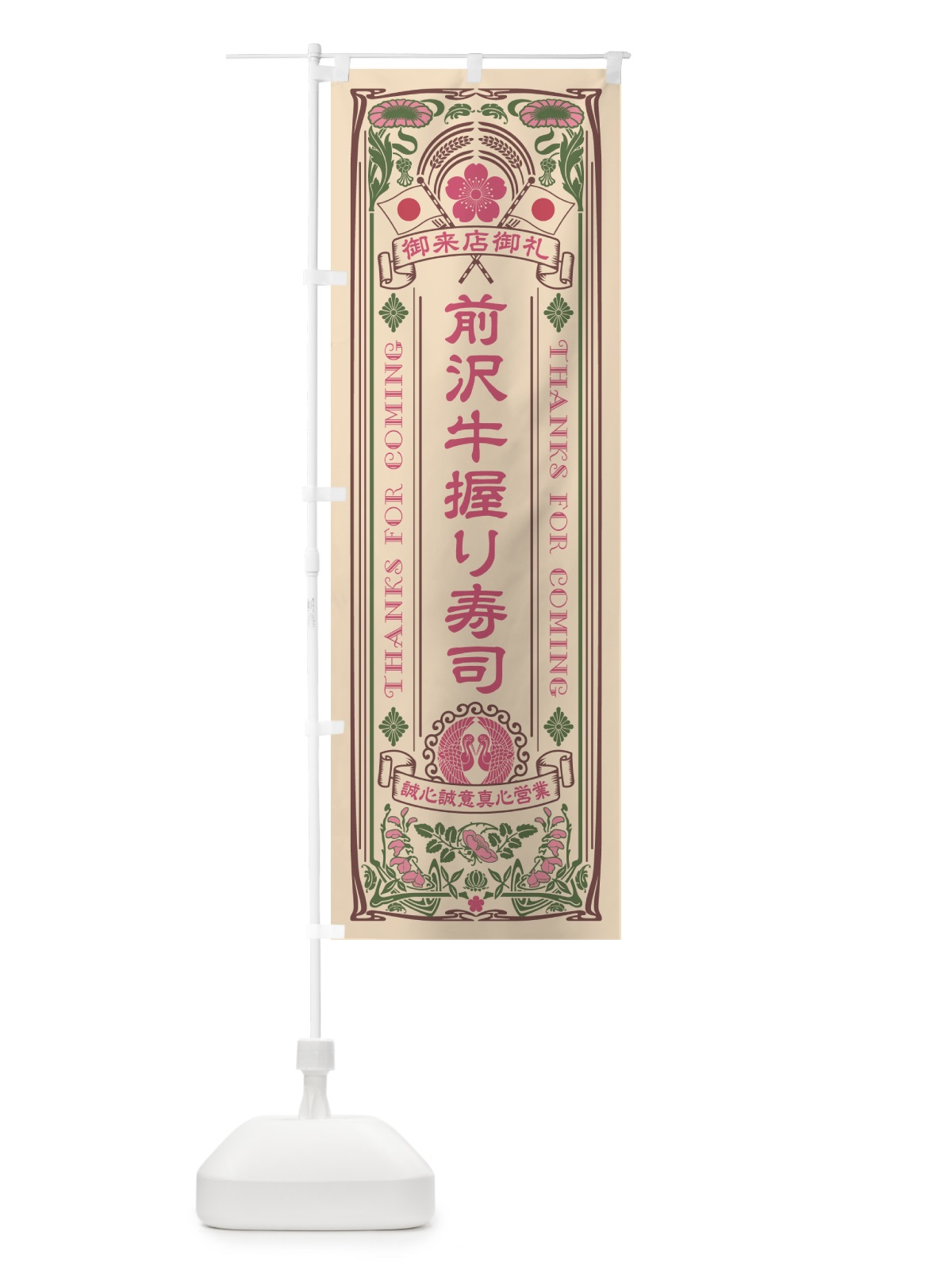 のぼり 前沢牛握り寿司・肉寿司・レトロ風 のぼり旗 GTEJ(デザイン【C】)