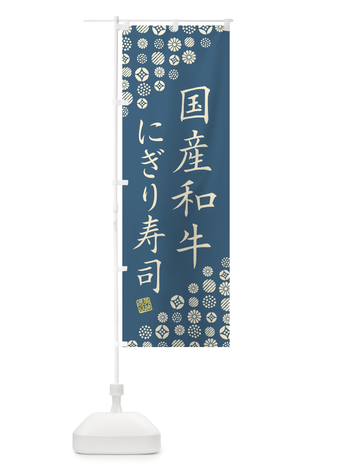 のぼり 国産和牛にぎり寿司・肉寿司 のぼり旗 GTEL(デザイン【B】)